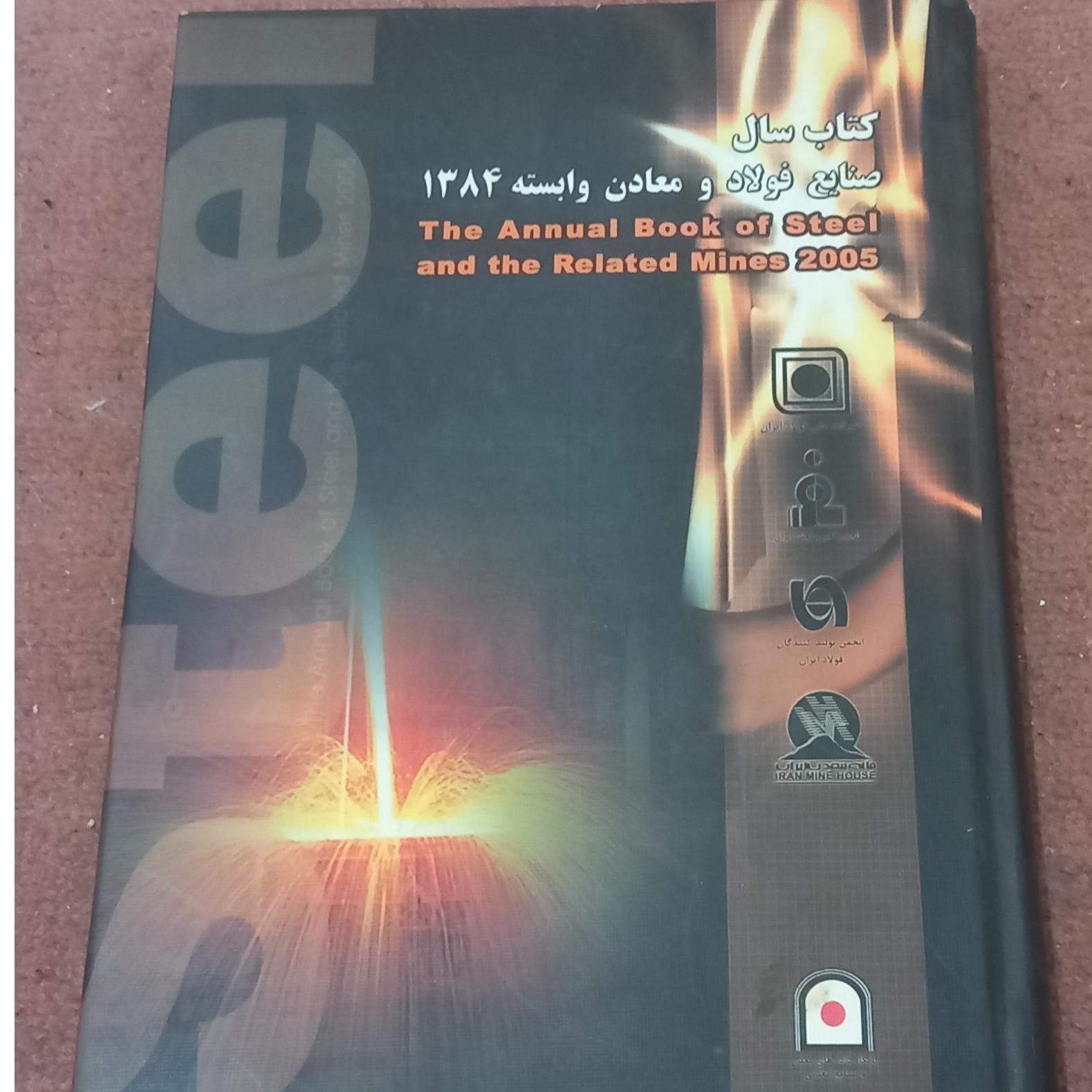 کتاب سال صنایع فولاد و معادن وابسته 1384 کمیاب