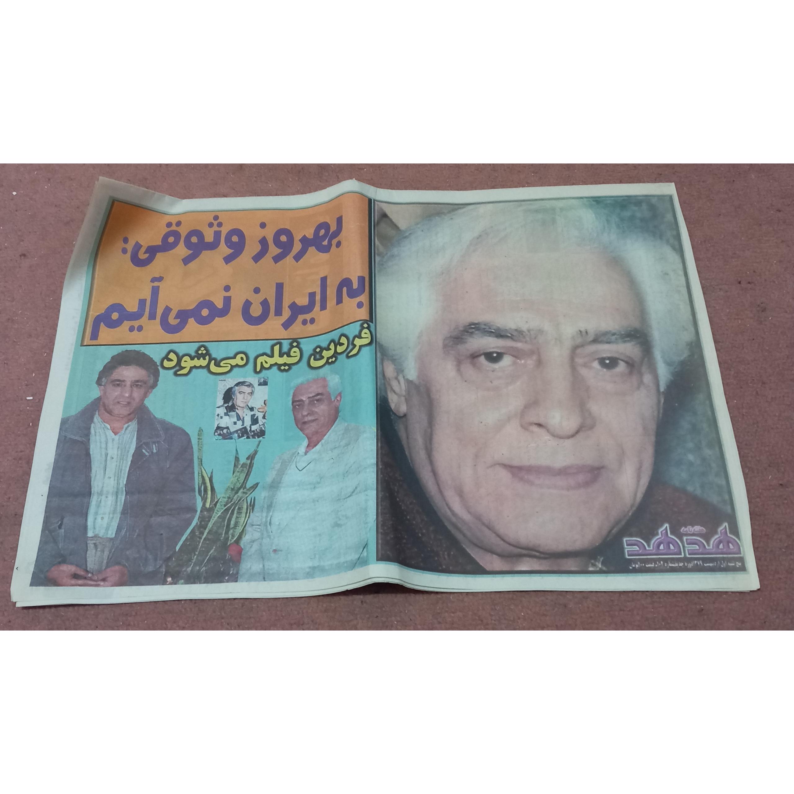 روزنامه هدهد (فردین دوست داشتنی) کمیاب قدیمی