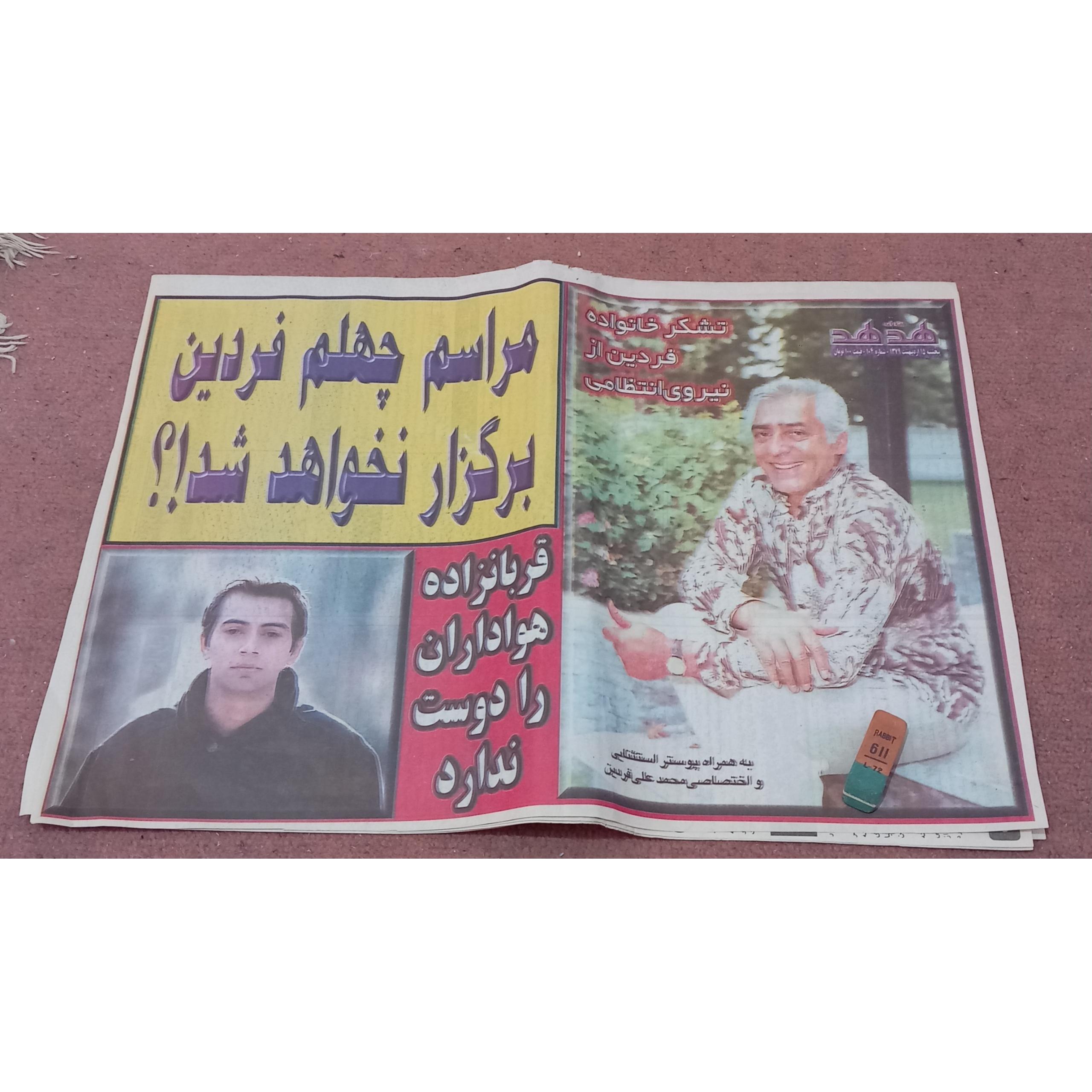 روزنامهدهدهد (مراسم چهلم فردین)