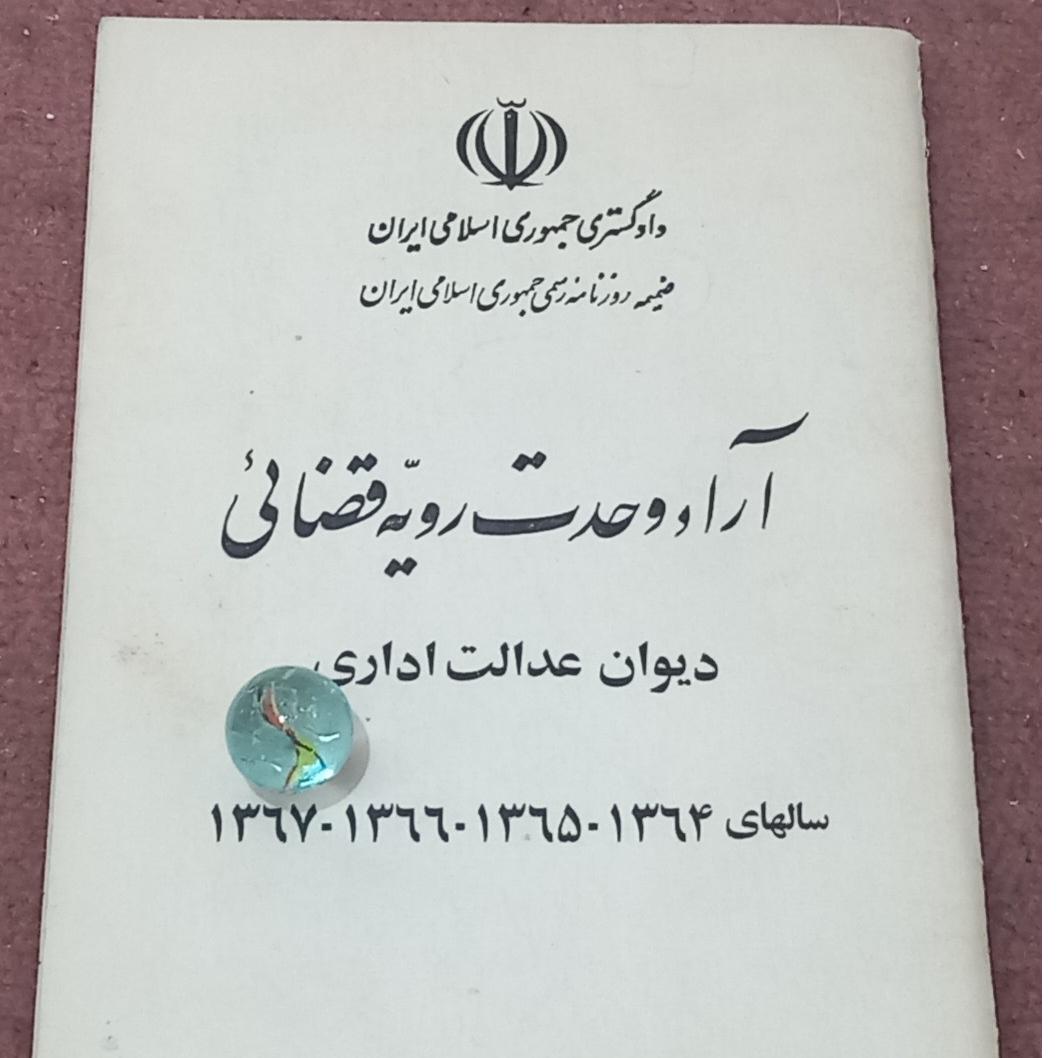 کتاب آرا وحدت رویه قضایی (کمیاب) قدیمی