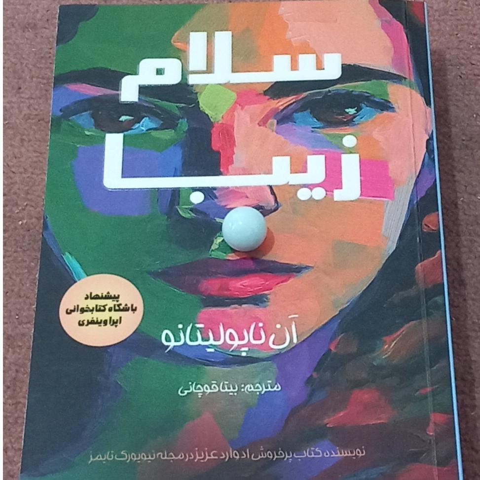 کتاب سلام ، زیبا (آن ناپولیتانو)