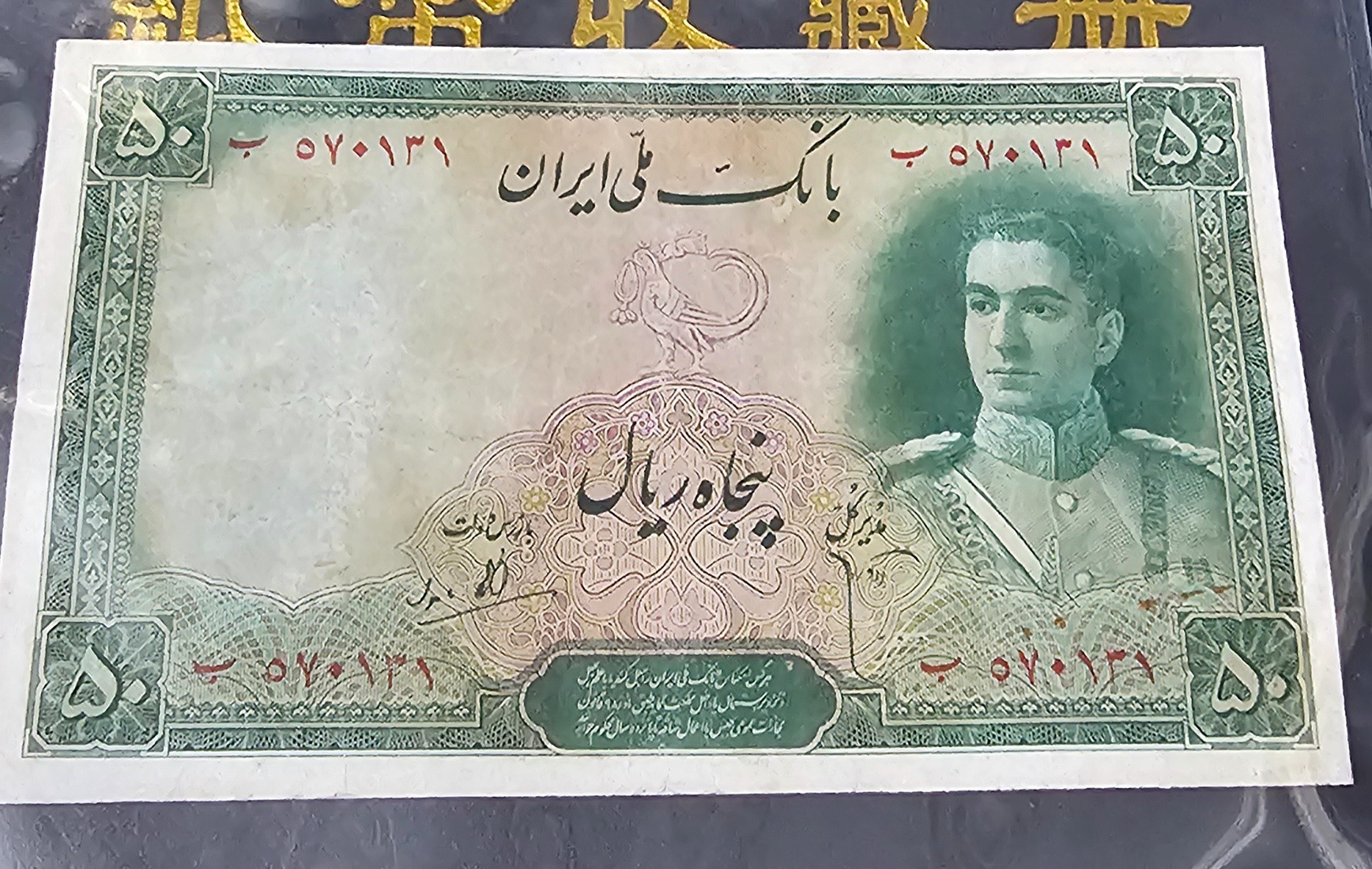 50 ریال محمد رضا