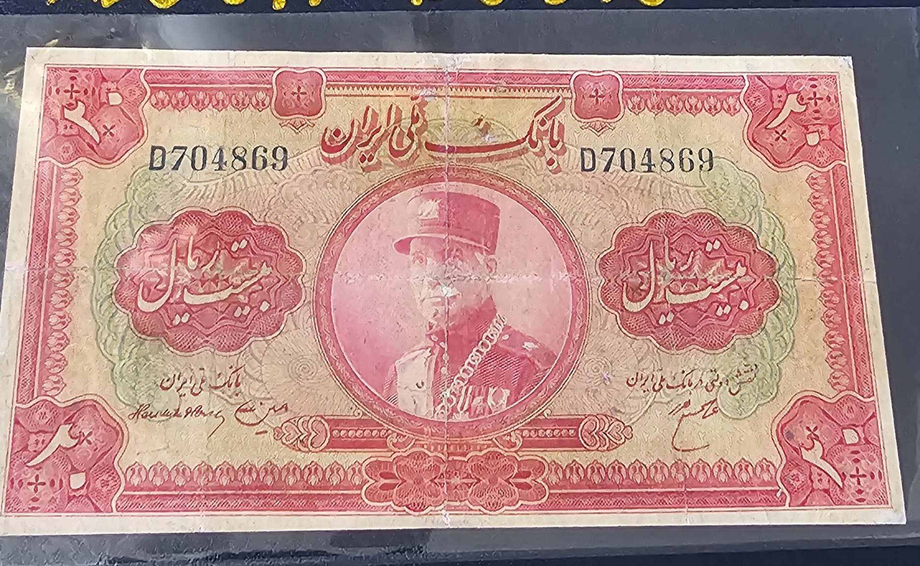 20 ریال رضا شاه