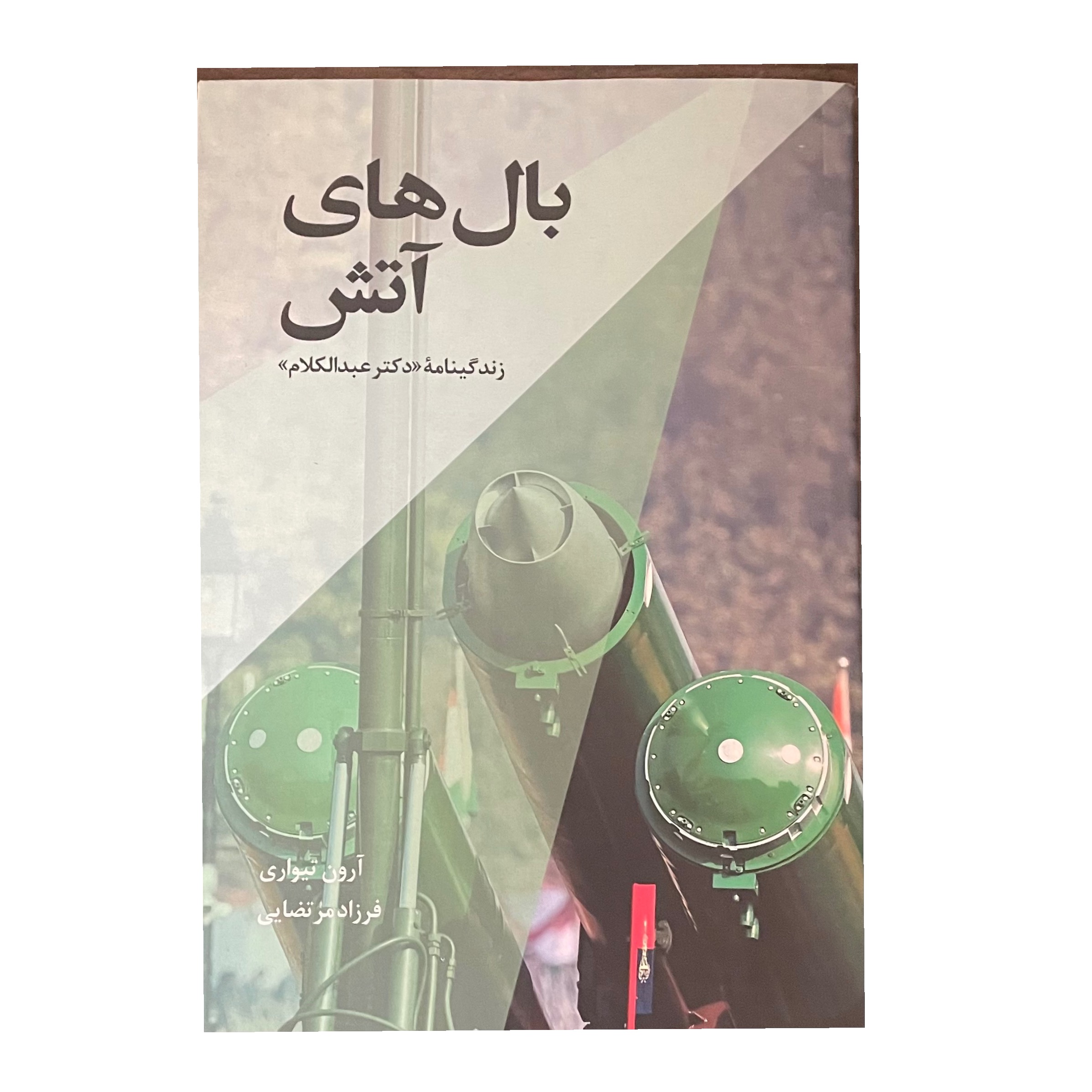 کتاب بال های آتش