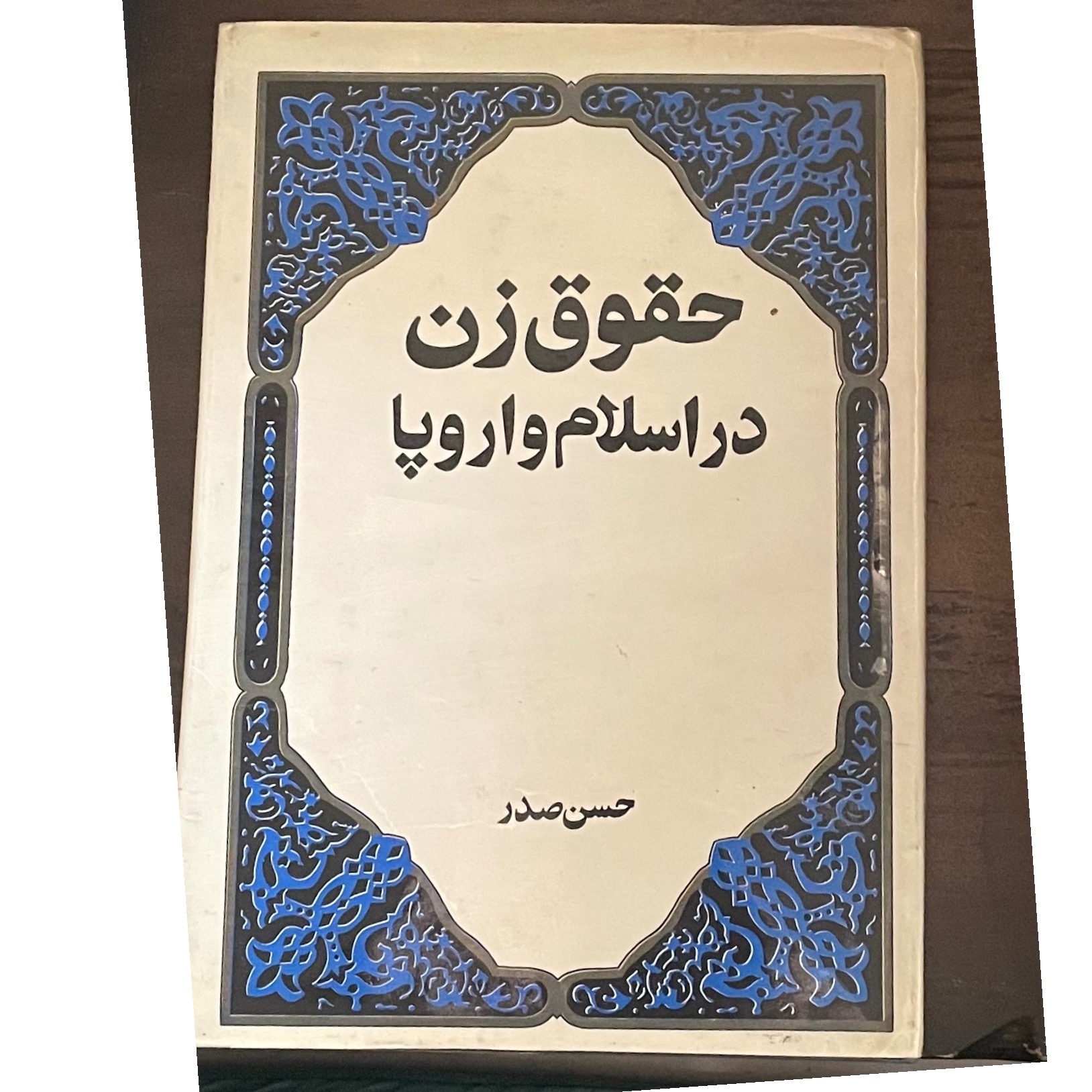 حقوق زن در اسلام و اروپا