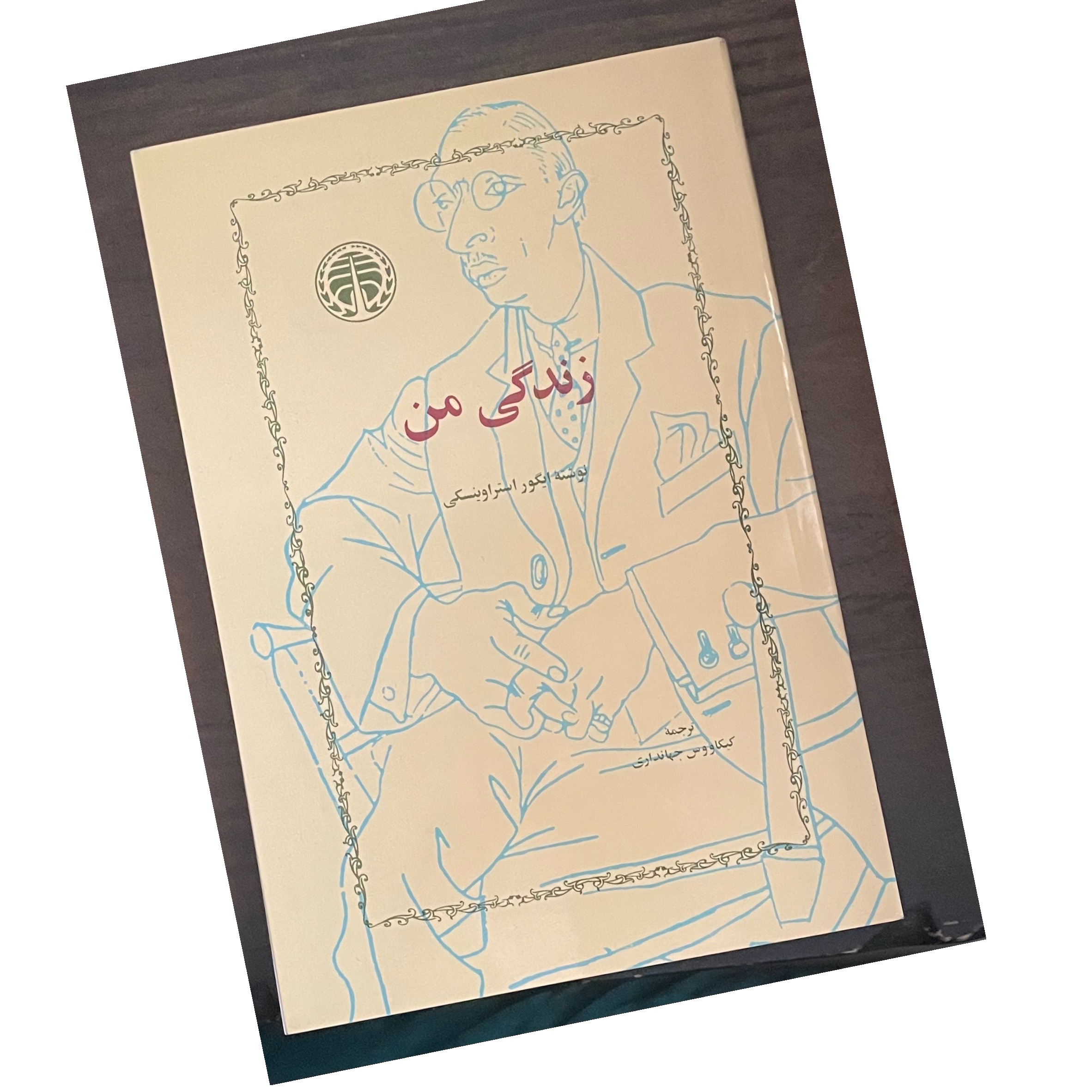 زندگی من ایگور ایتراوینسکی