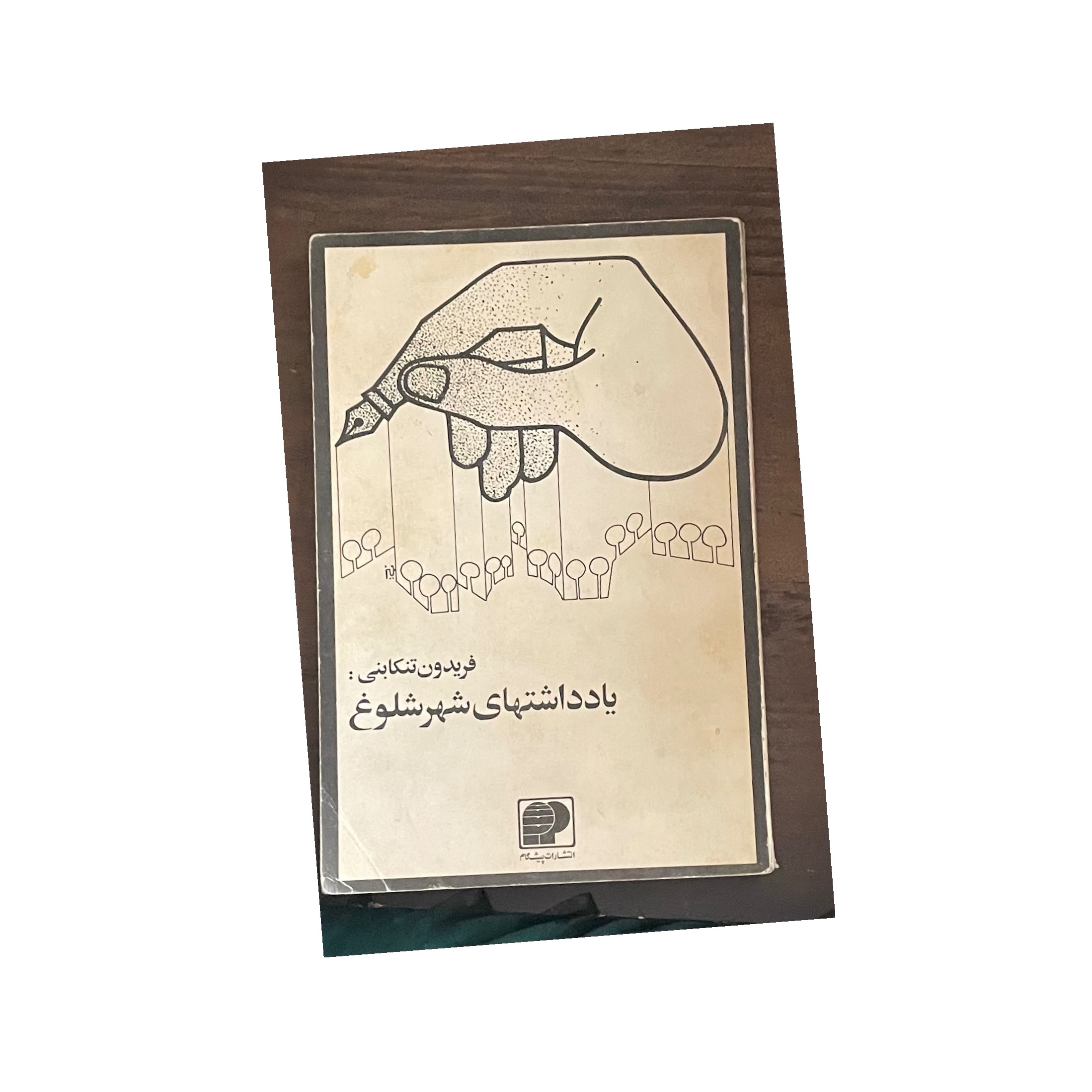 یادداشتهای شهر شلوغ