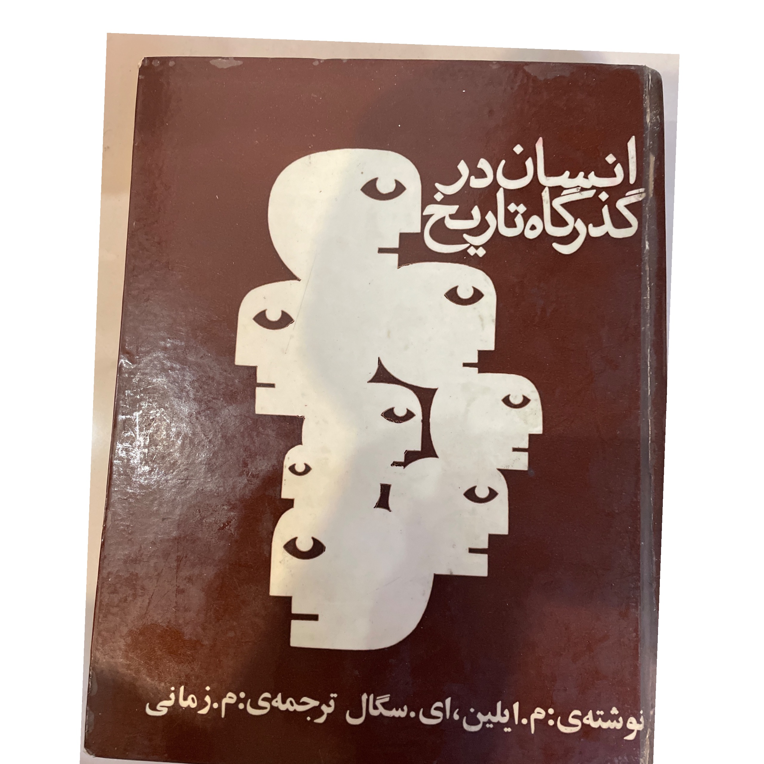 انسان در گذرگاه تاریخ