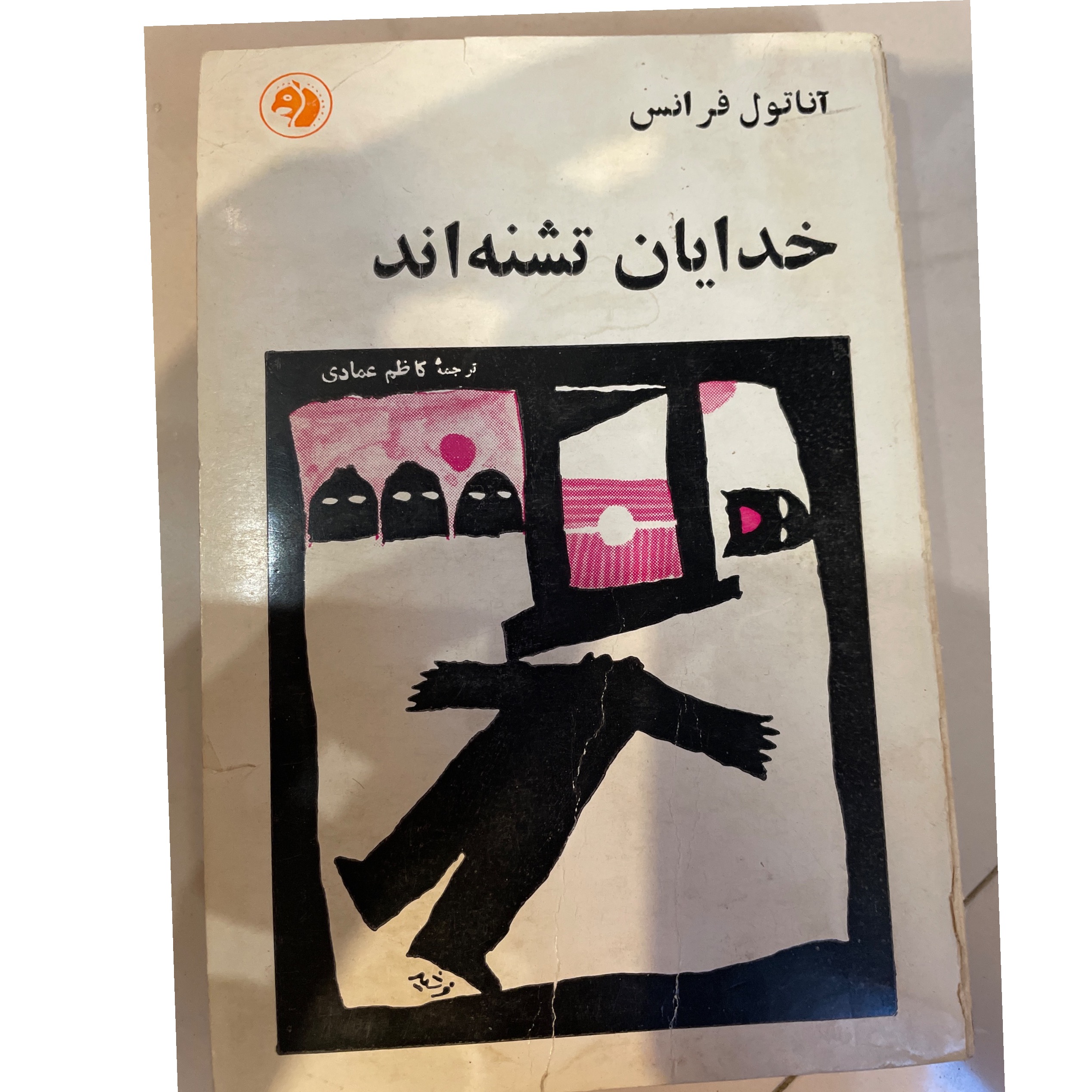خدایان تشنه اند ( آناتول فرانس)