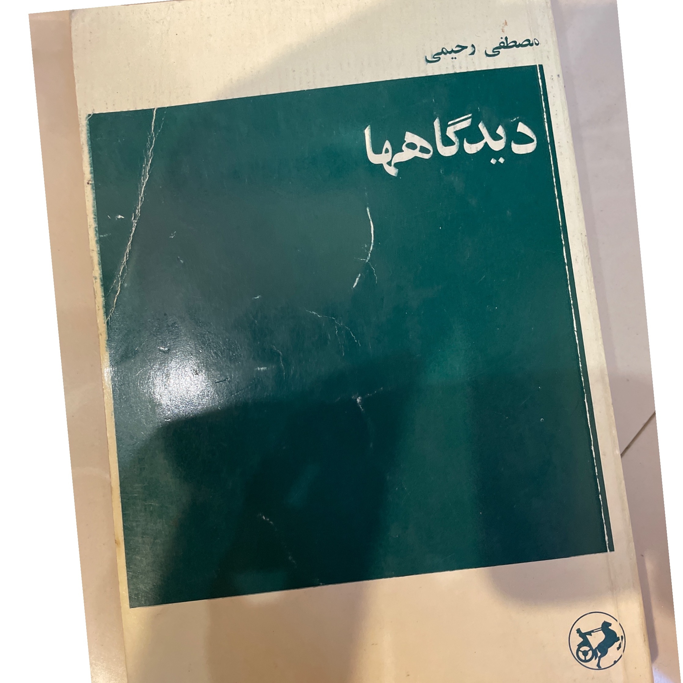 دیدگاهها ( مصطفی رحیمی)