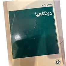 دیدگاهها