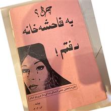 چرا