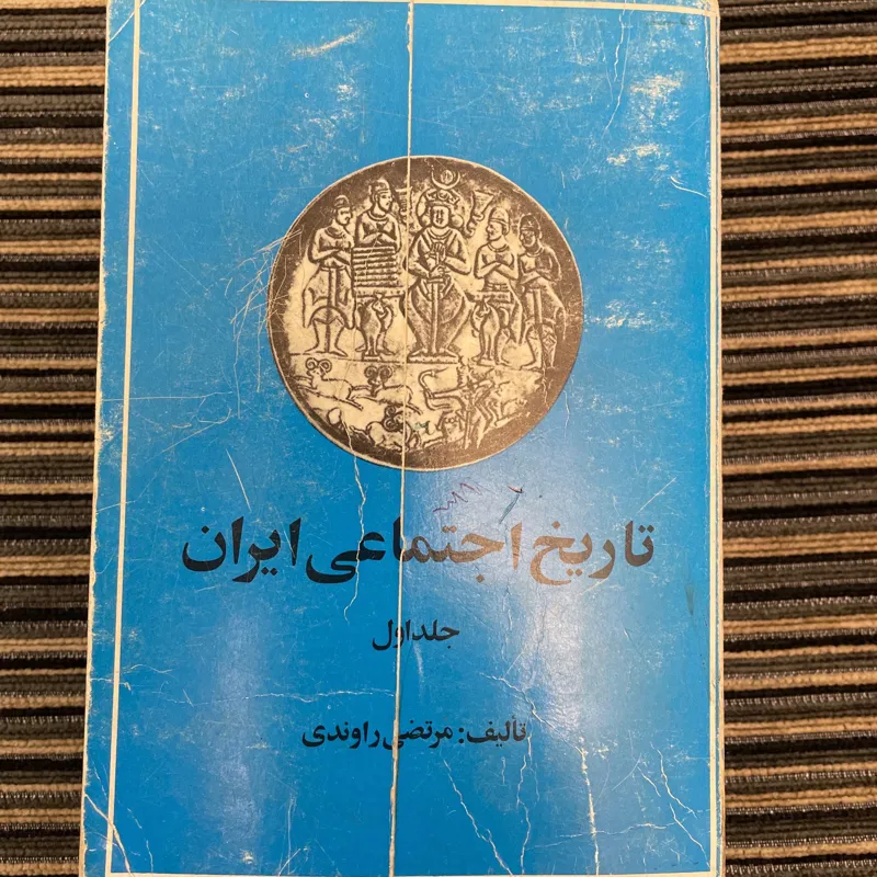 تاریخ اجتماعی ایران جلد اول