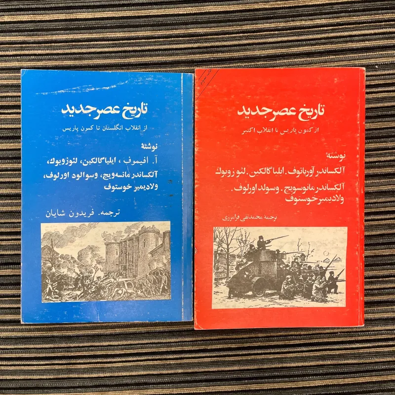 تاریخ عصر جدید دو جلدی