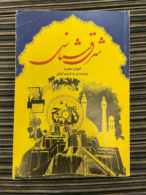 شرق شناسی ادوارد سعید