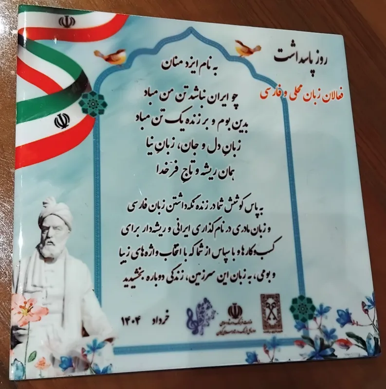 کاشی مناسبتی  روز پاس داشت زبانهای محلی و فارسی