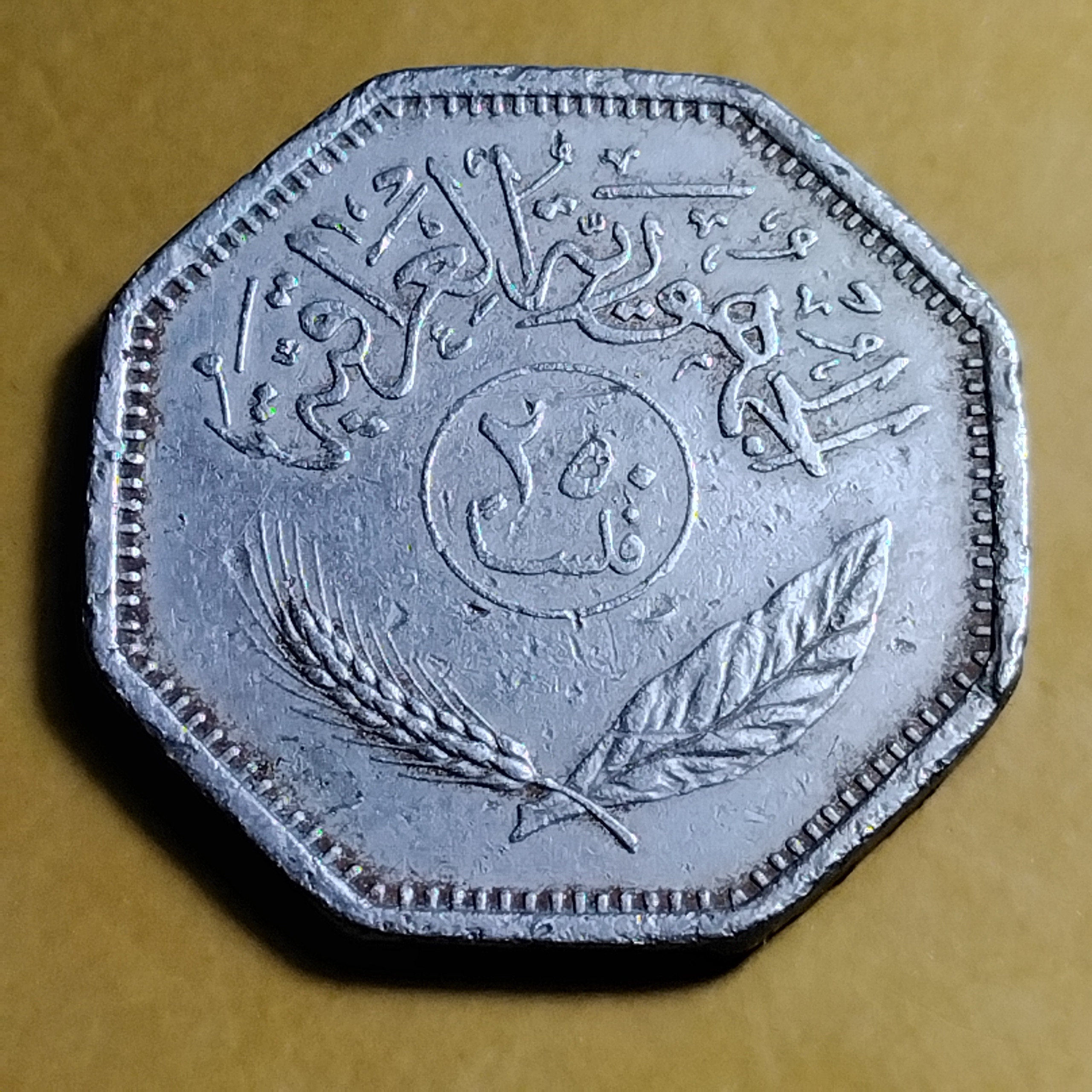 سکه عراق 250فلس سال 1981 دوره صدام ش177