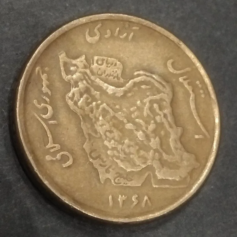سکه مسی جمهوری 50 ریالی سال کمیاب 1368 ش 200