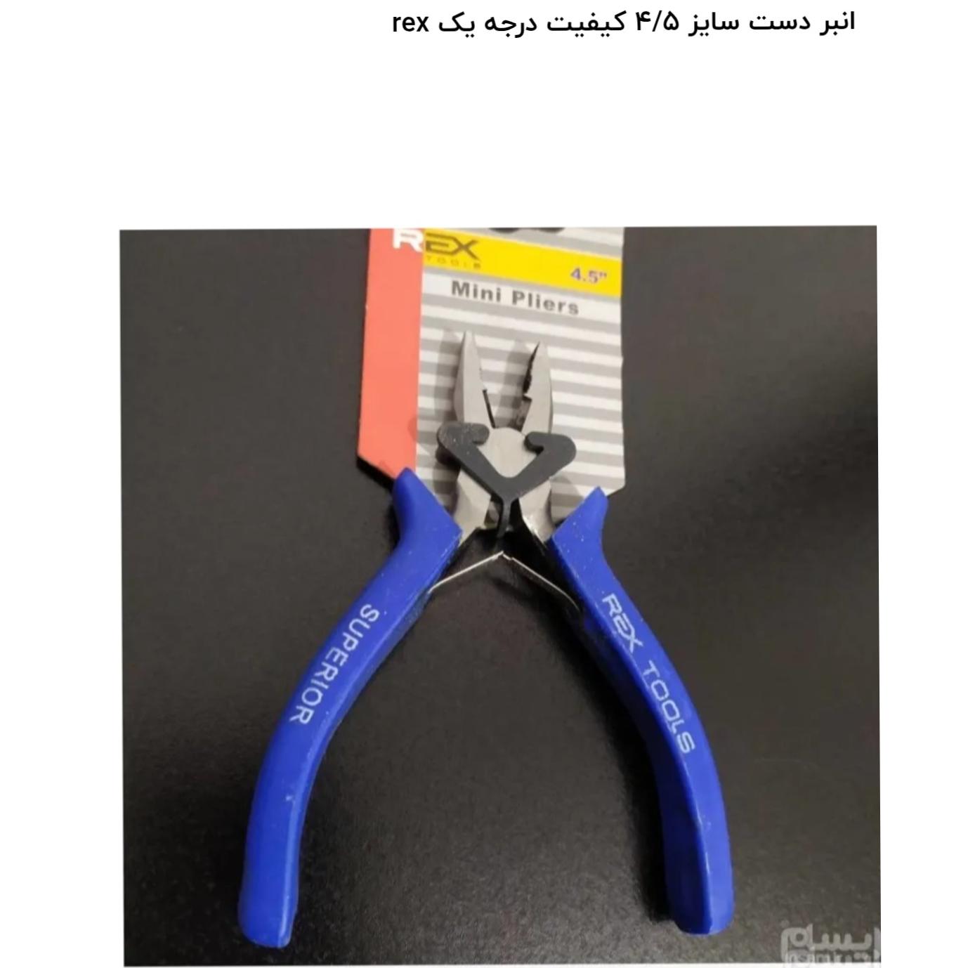 انبردست 4/5 مارک رکس. به هر قیمتی برسه ارسال میشه