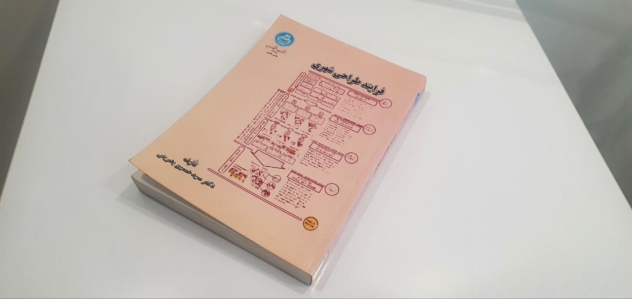کتاب نایاب فرایند طراحی شهری دکتر سید حسین بحرینی