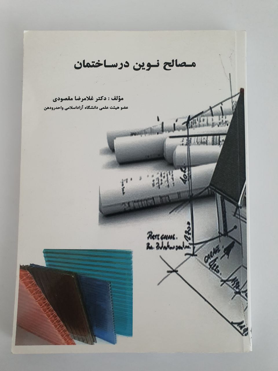 کتاب "مصالح نوین در ساختمان" دکتر غلامرضا مقصودی
