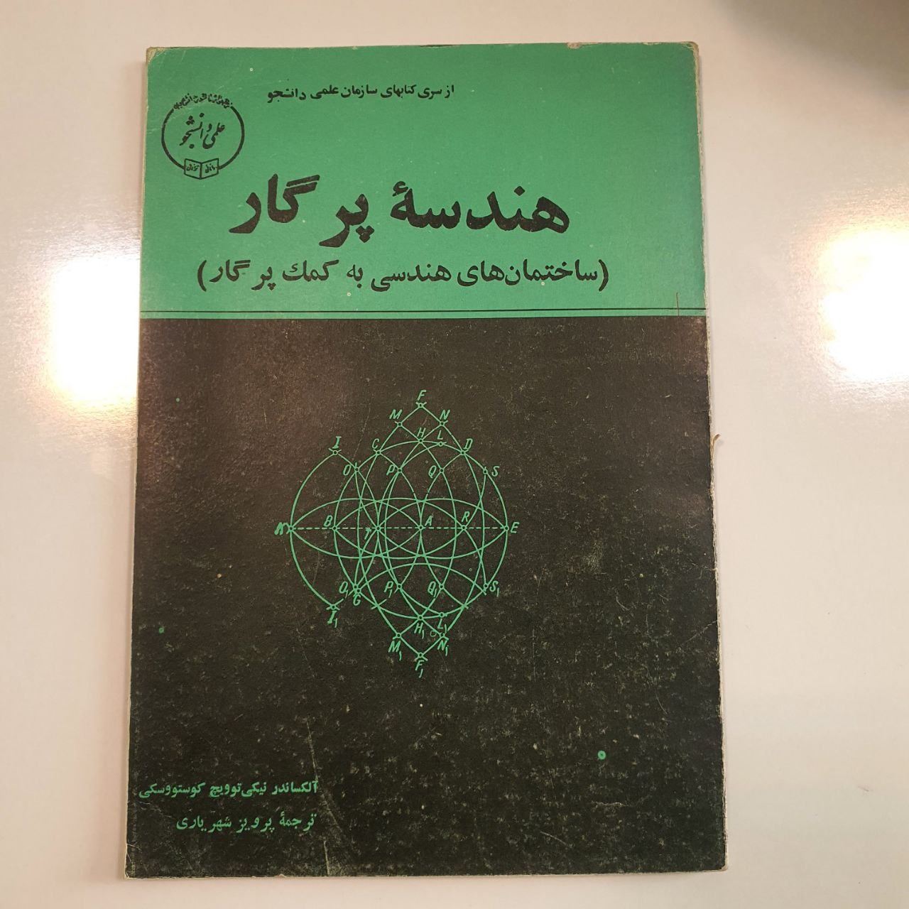 کتاب نایاب هندسه پرگار ساختمان های هندسی با پرگار