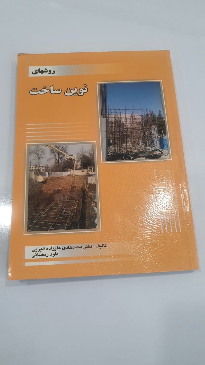 کتاب روشهای نوین ساخت | دکتر علیزاده