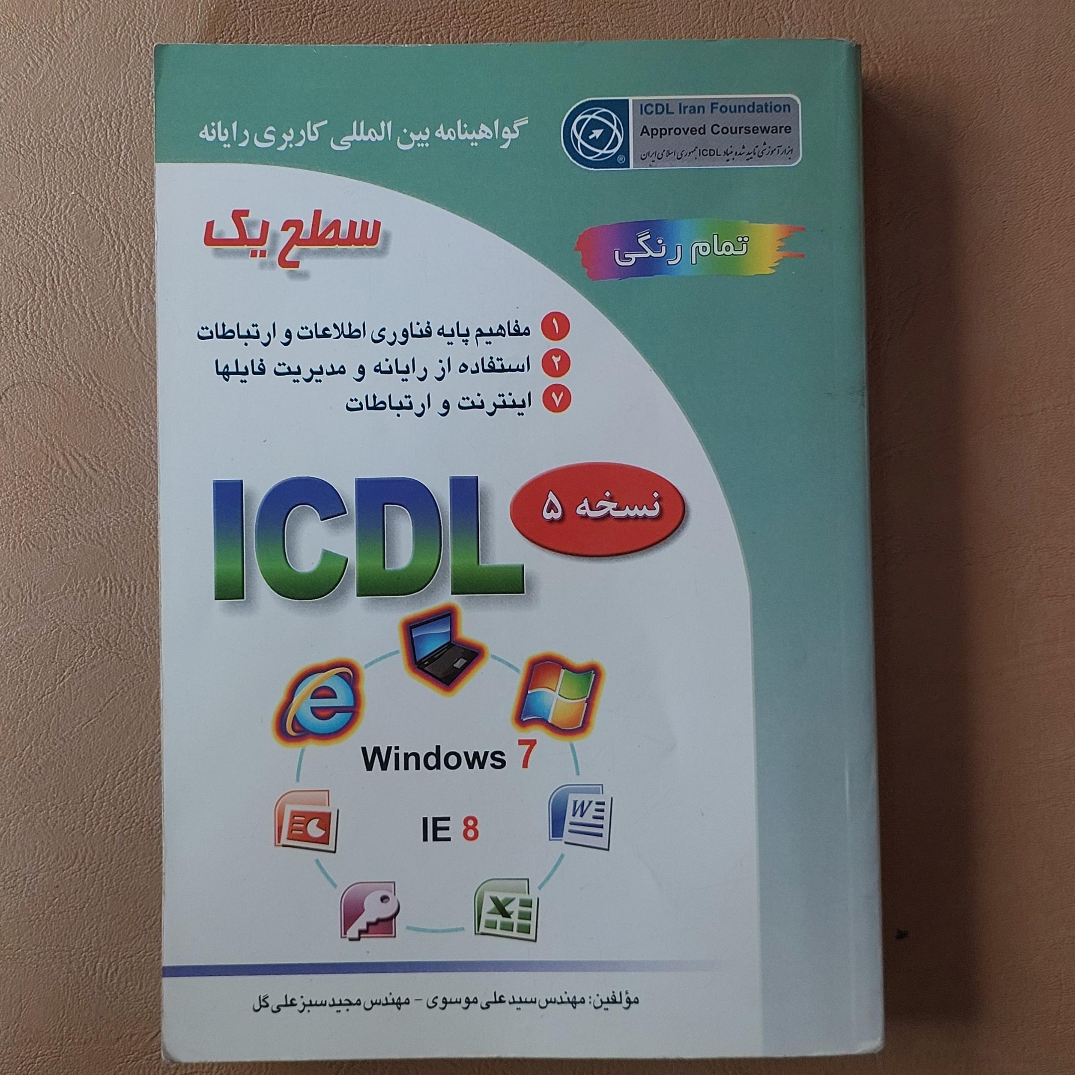 ICDL سطح یک