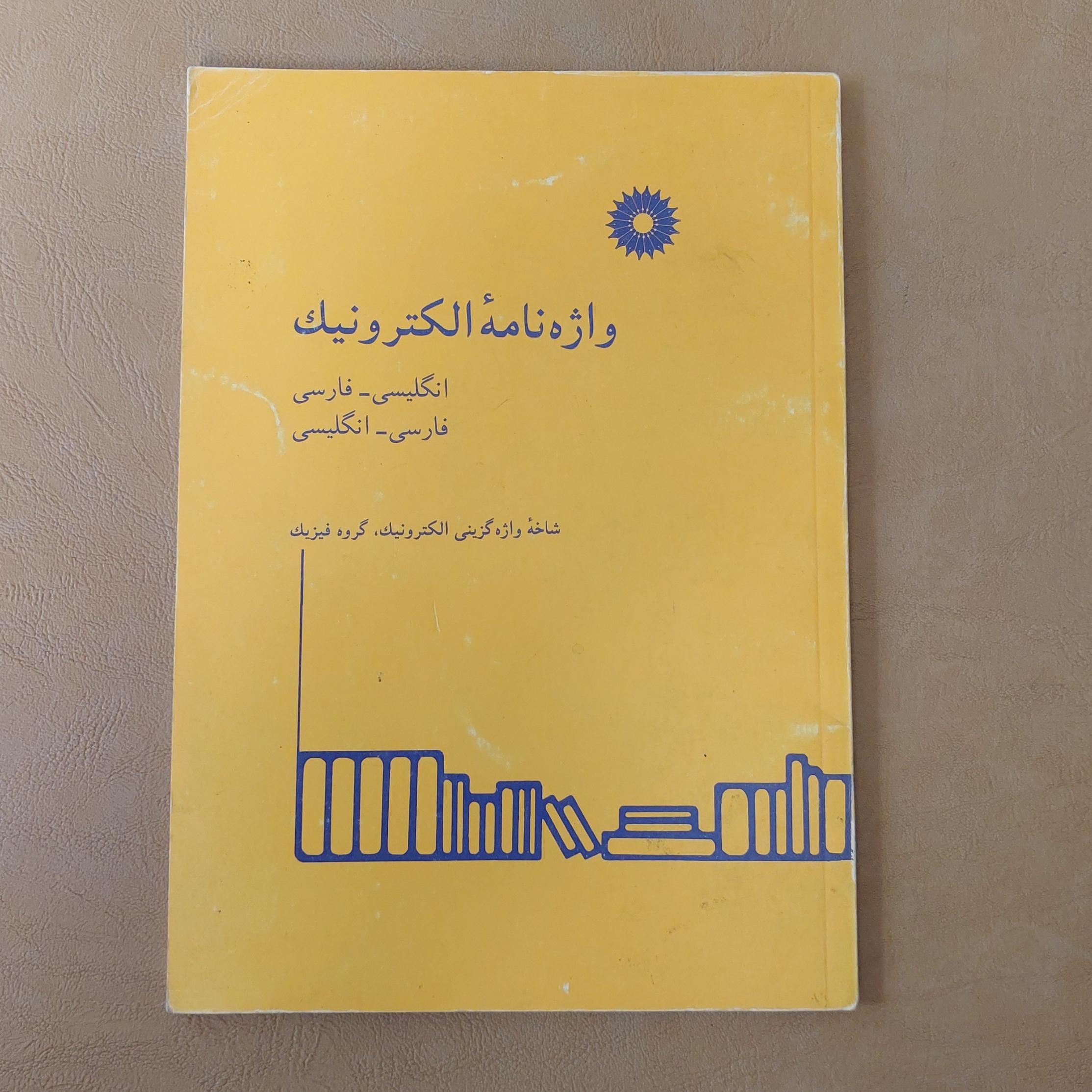 واژه نامه الکترونیک