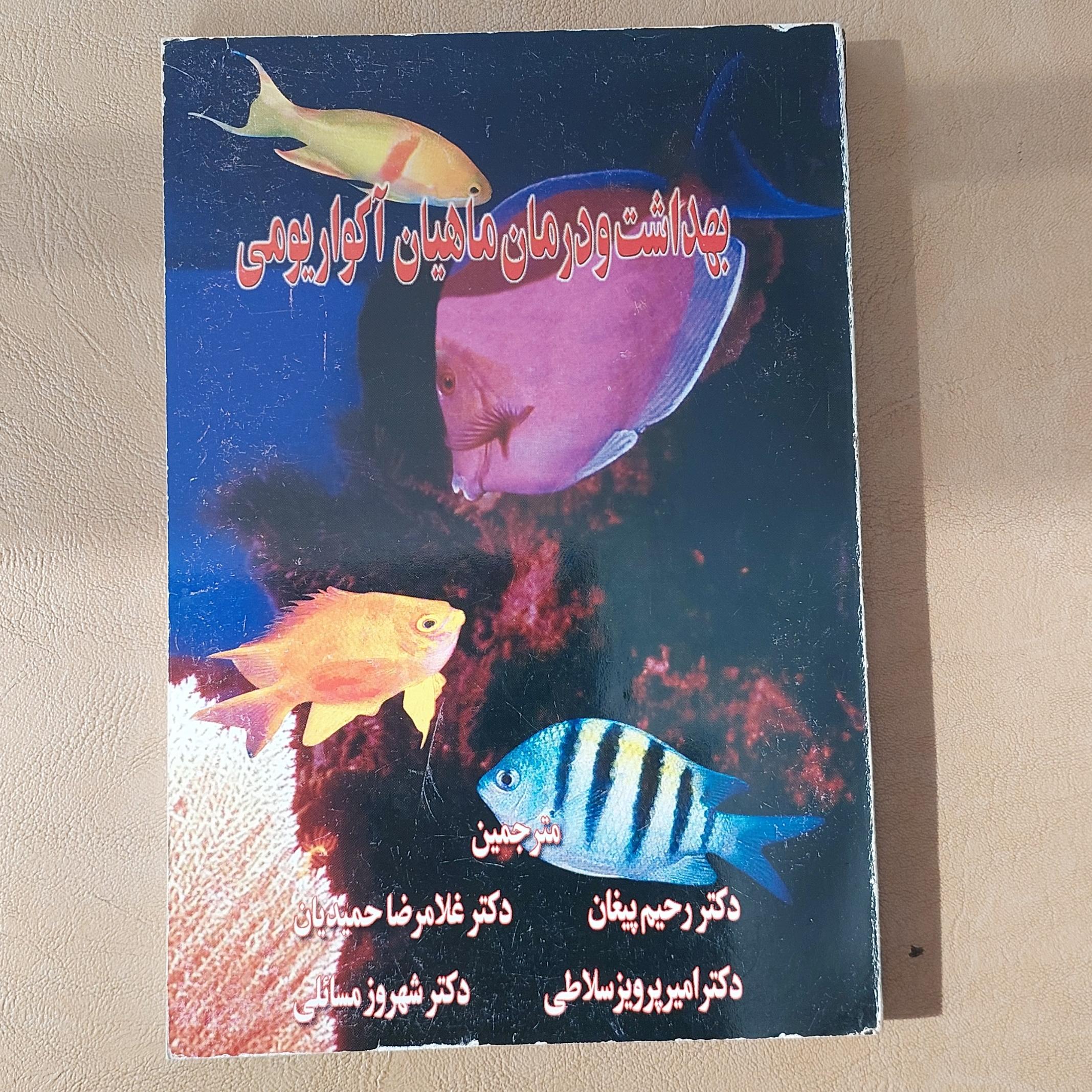 بهداشت و درمان ماهیان اکواریومی