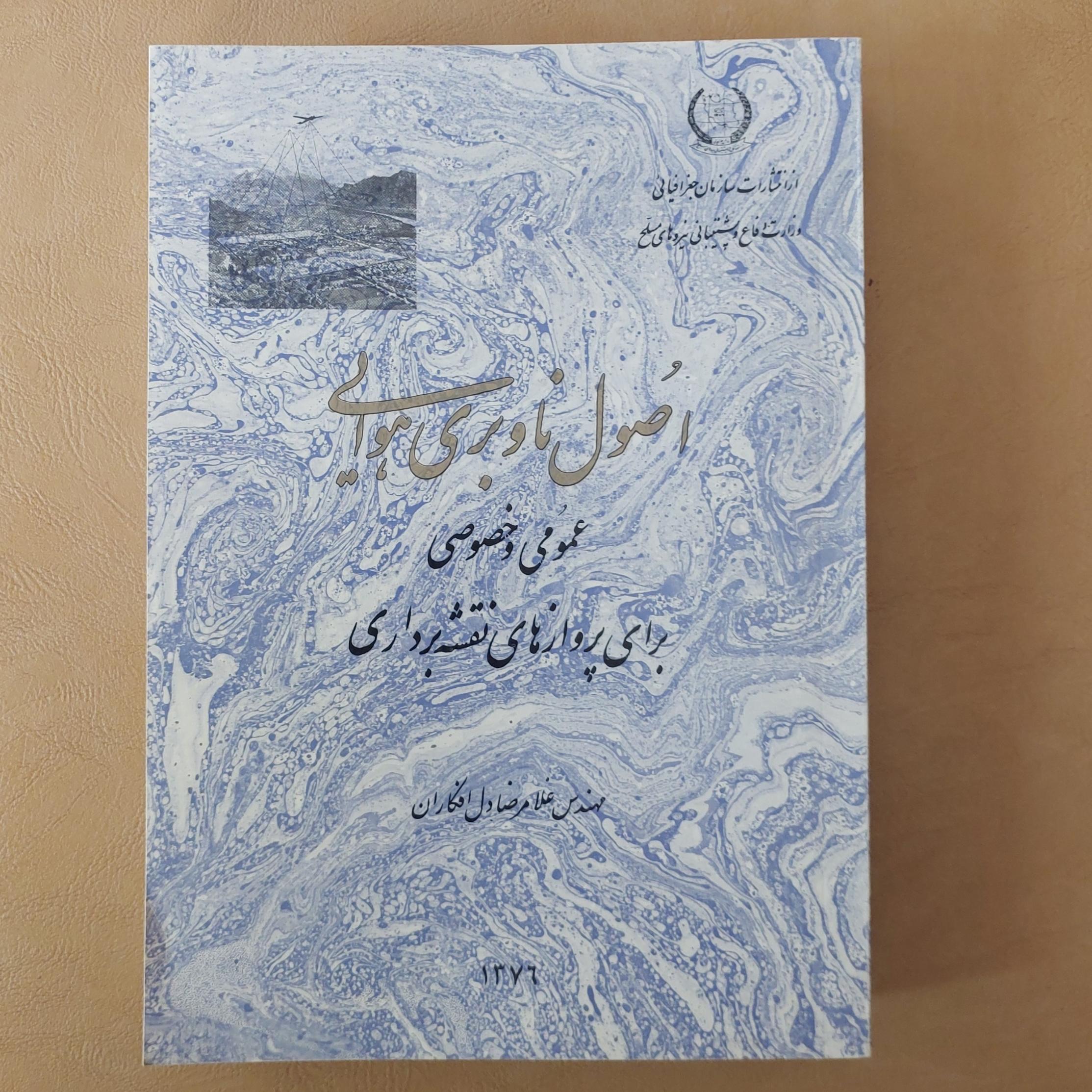 اصول ناوبری هوایی برای پروازهای نقشه برداری