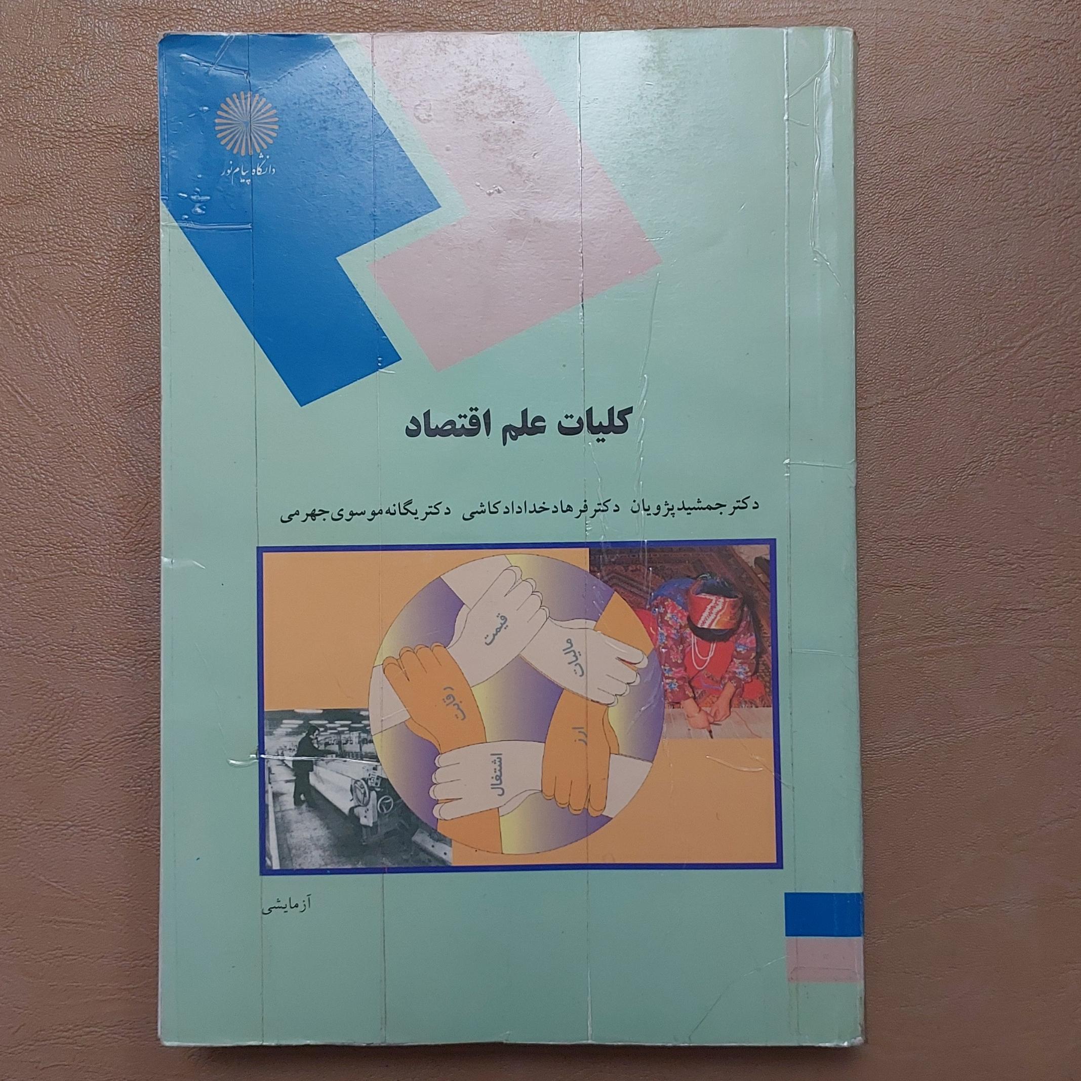 کلیات علم اقتصاد