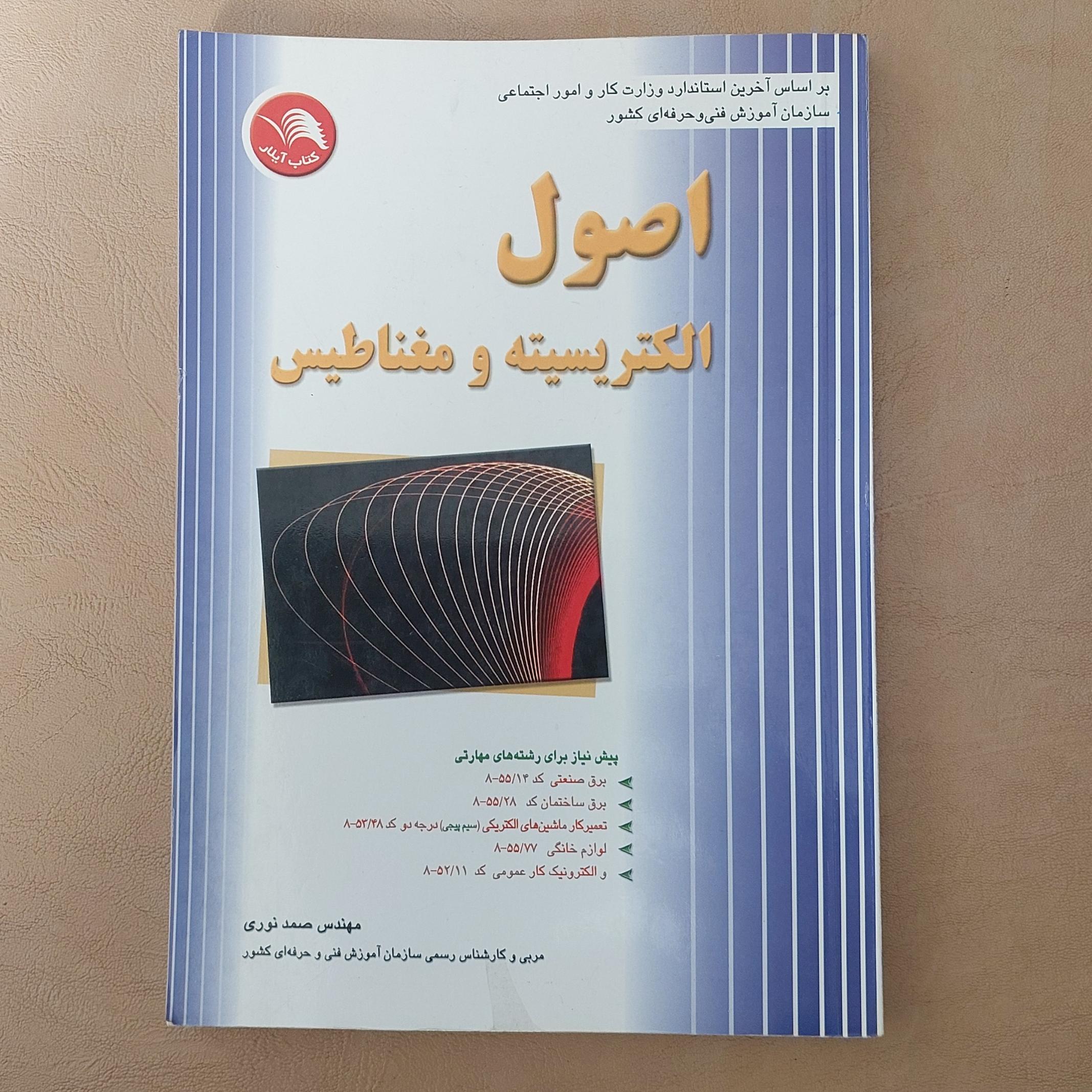 اصول الکتریسیته و مغناطیس