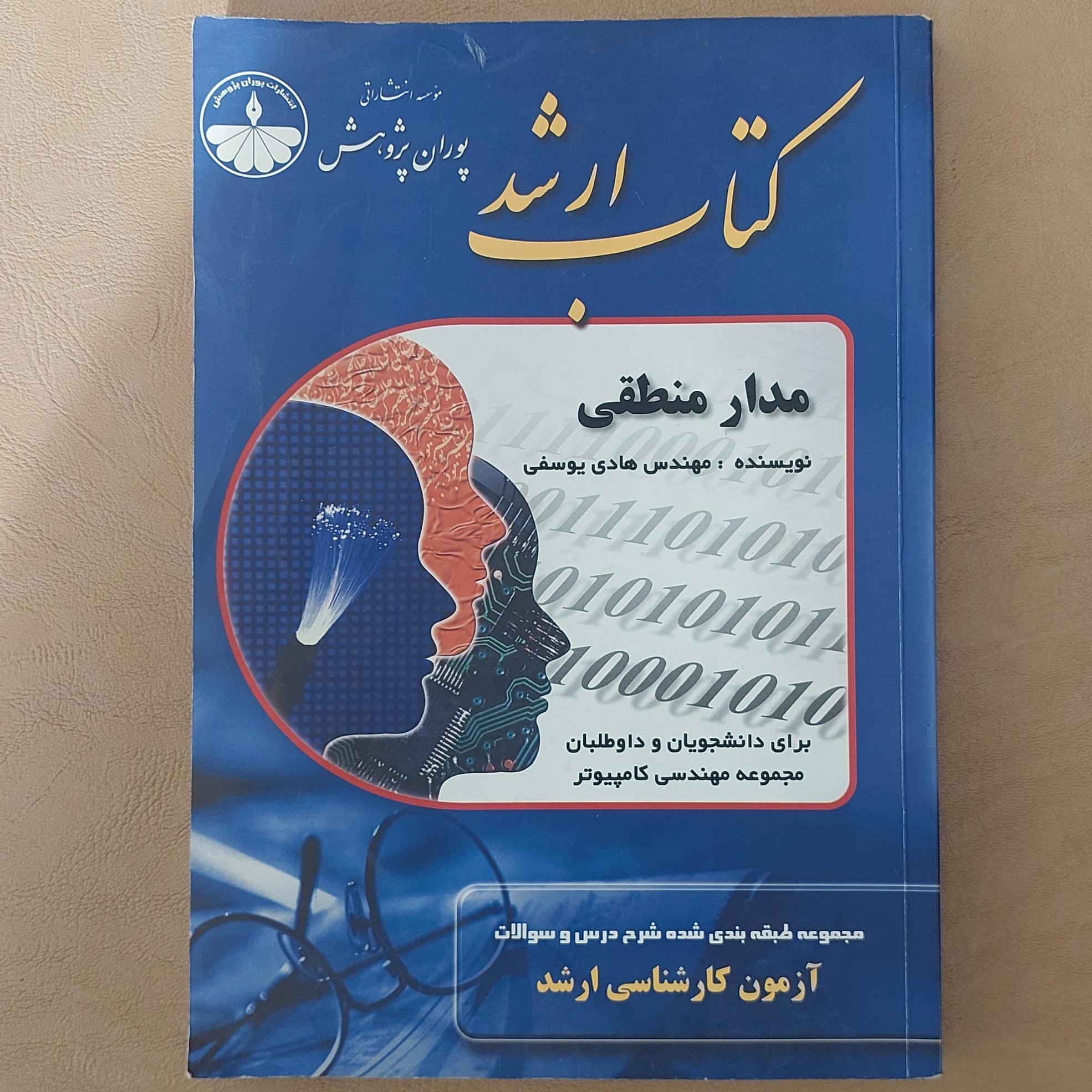 کتاب ارشد مدار منطقی