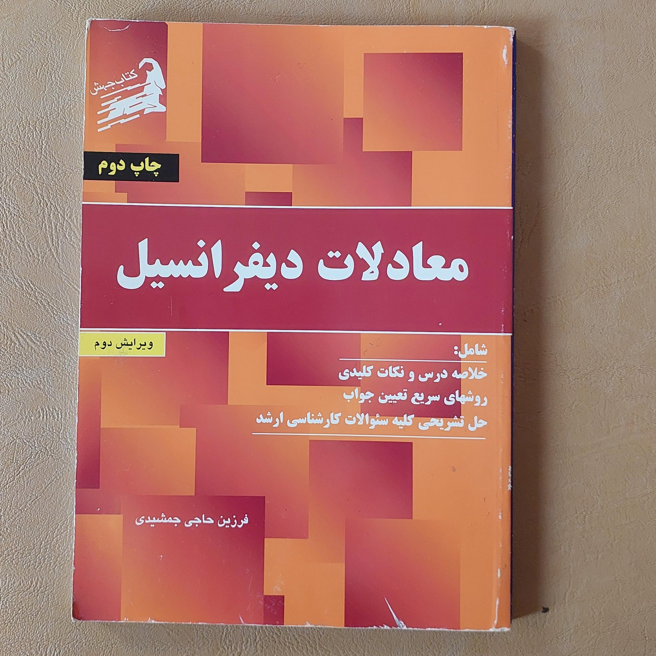 کتاب معادلات دیفرانسیل