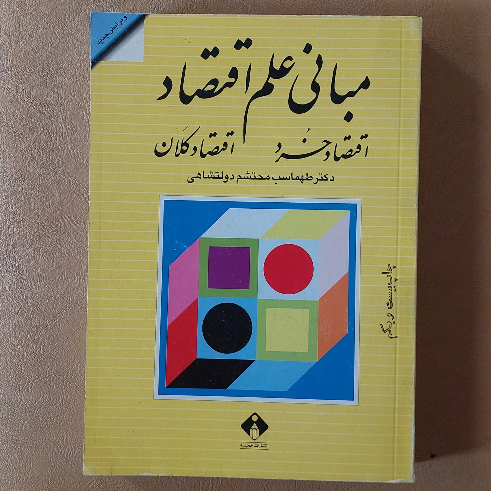 مبانی علمی اقتصاد