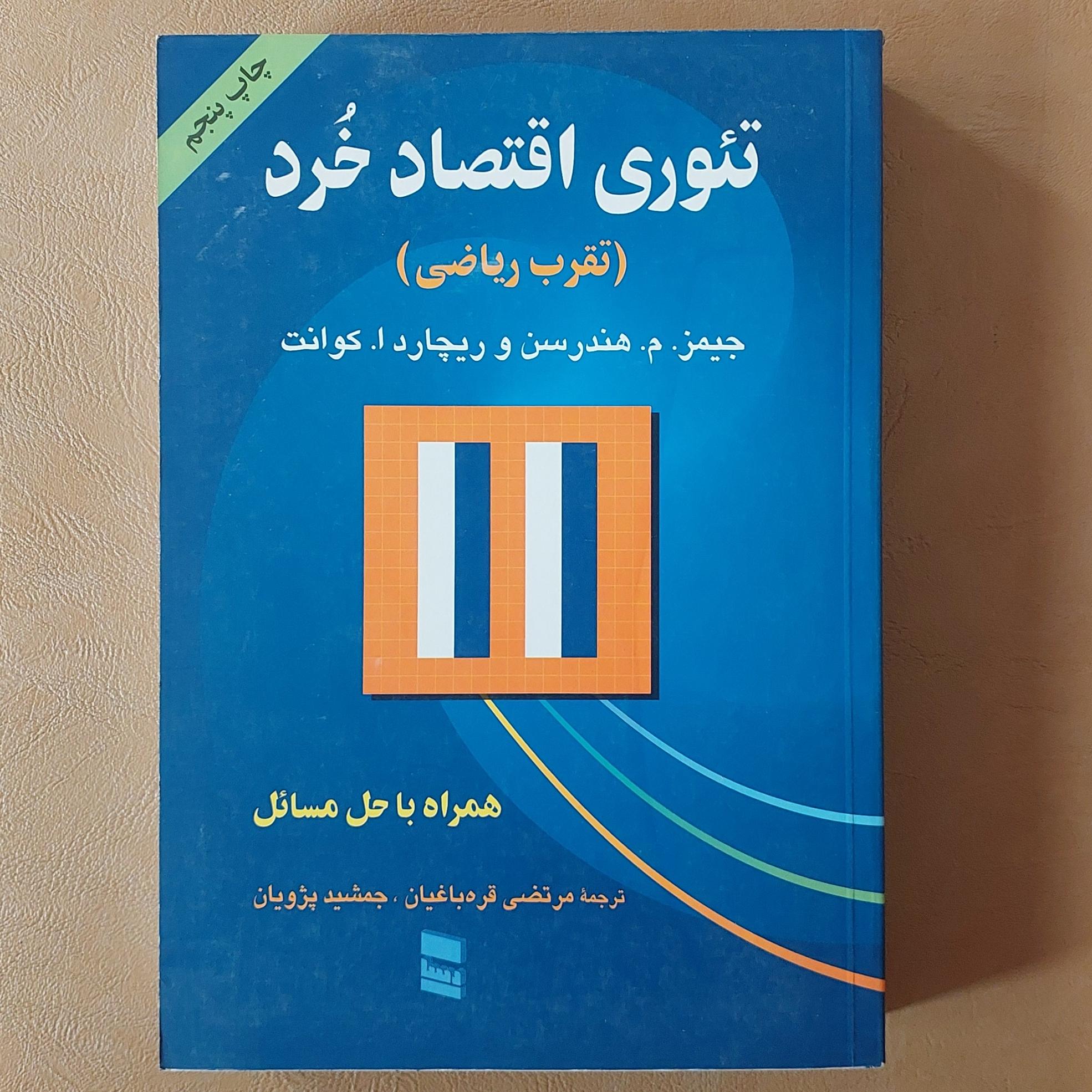 تئوری اقتصاد خرد (تقرب ریاضی)