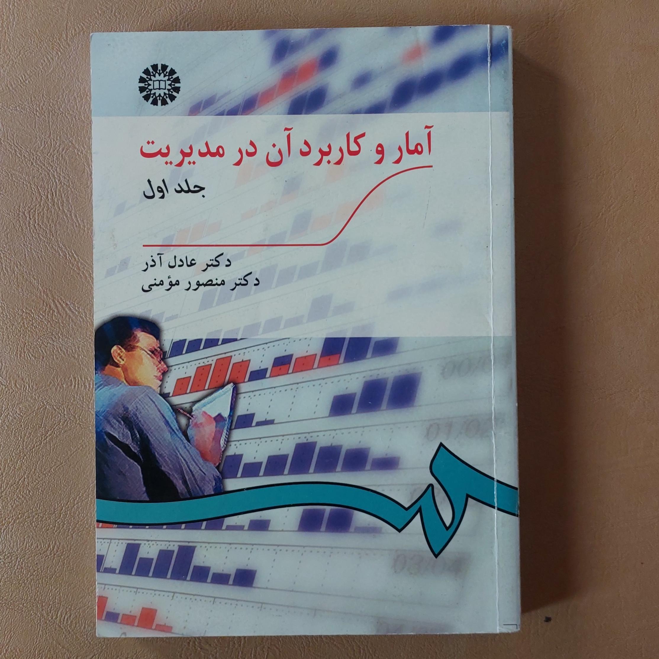 آمار و کاربرد آن در مدیریت جلد 1 و 2