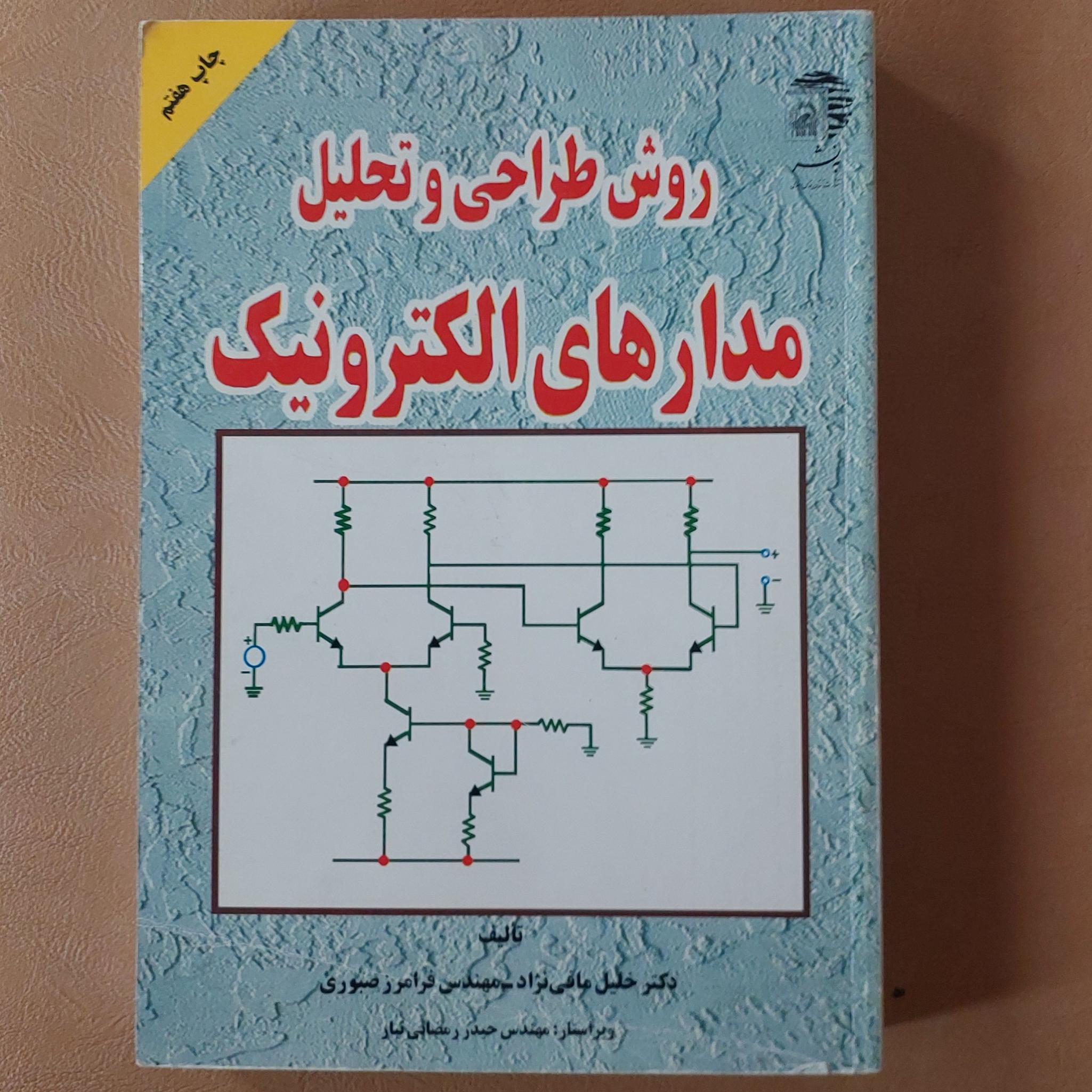 روش طراحی و تحلیل مدارهای الکترونیک