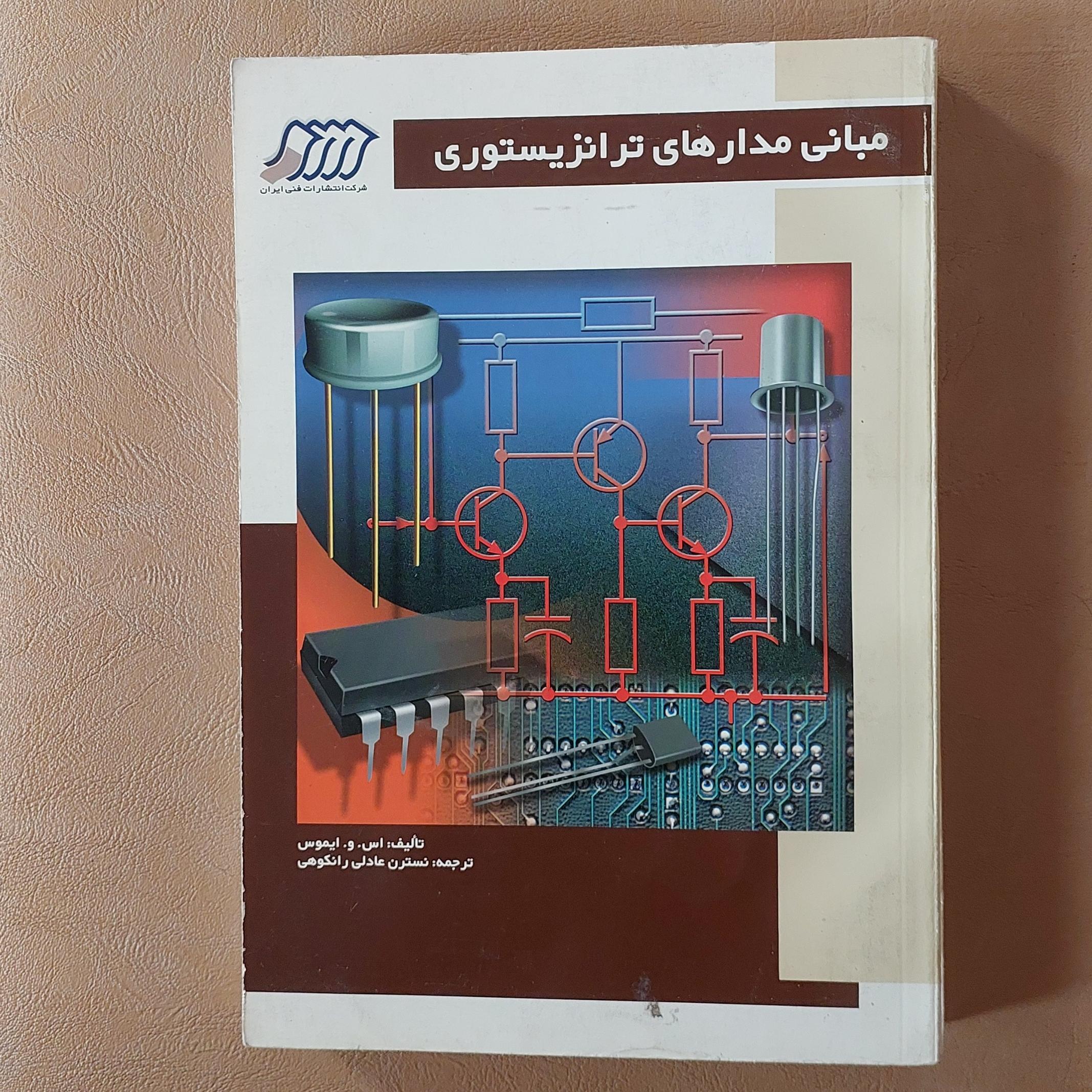 مبانی مدارهای ترانزیستوری