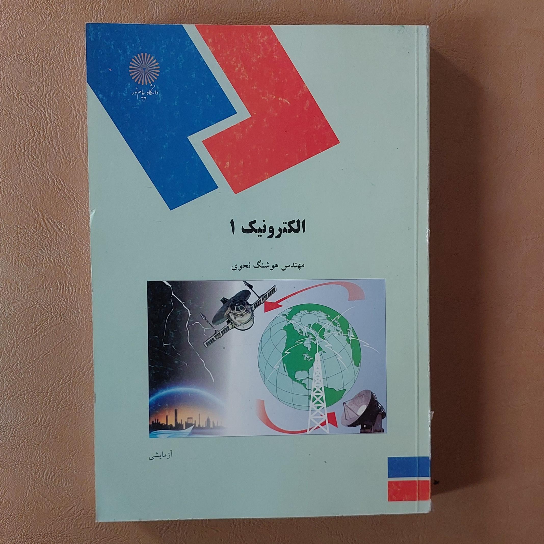 الکترونیک 1 پیام نور