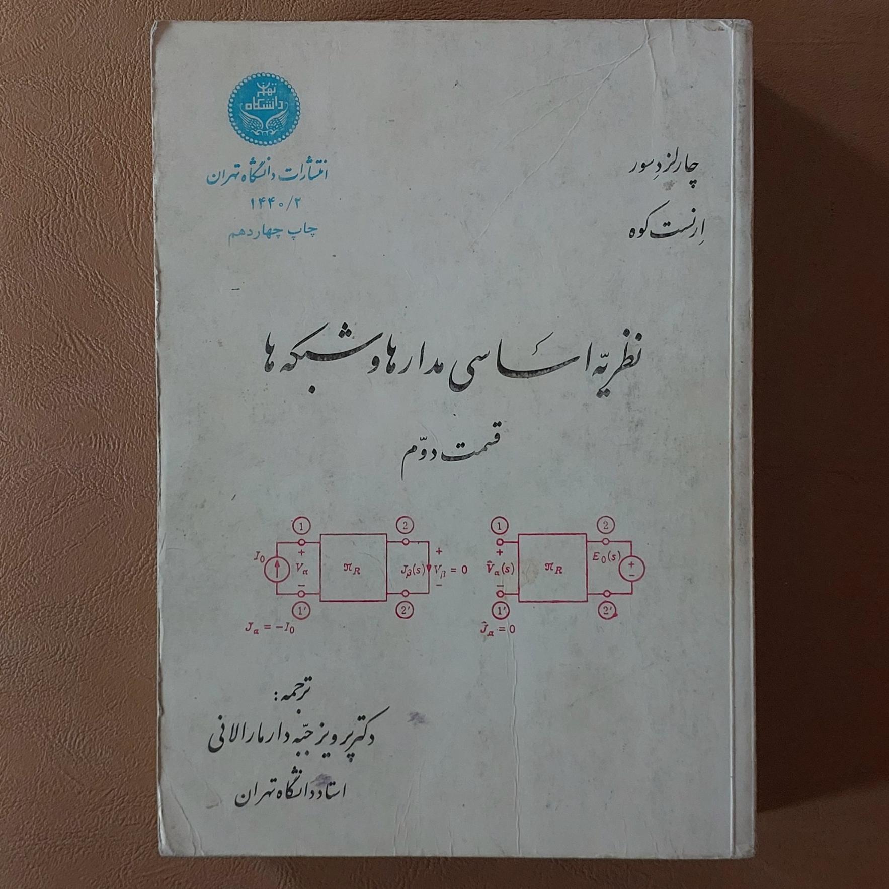 نظریه اساسی مدارها و شبکه ها