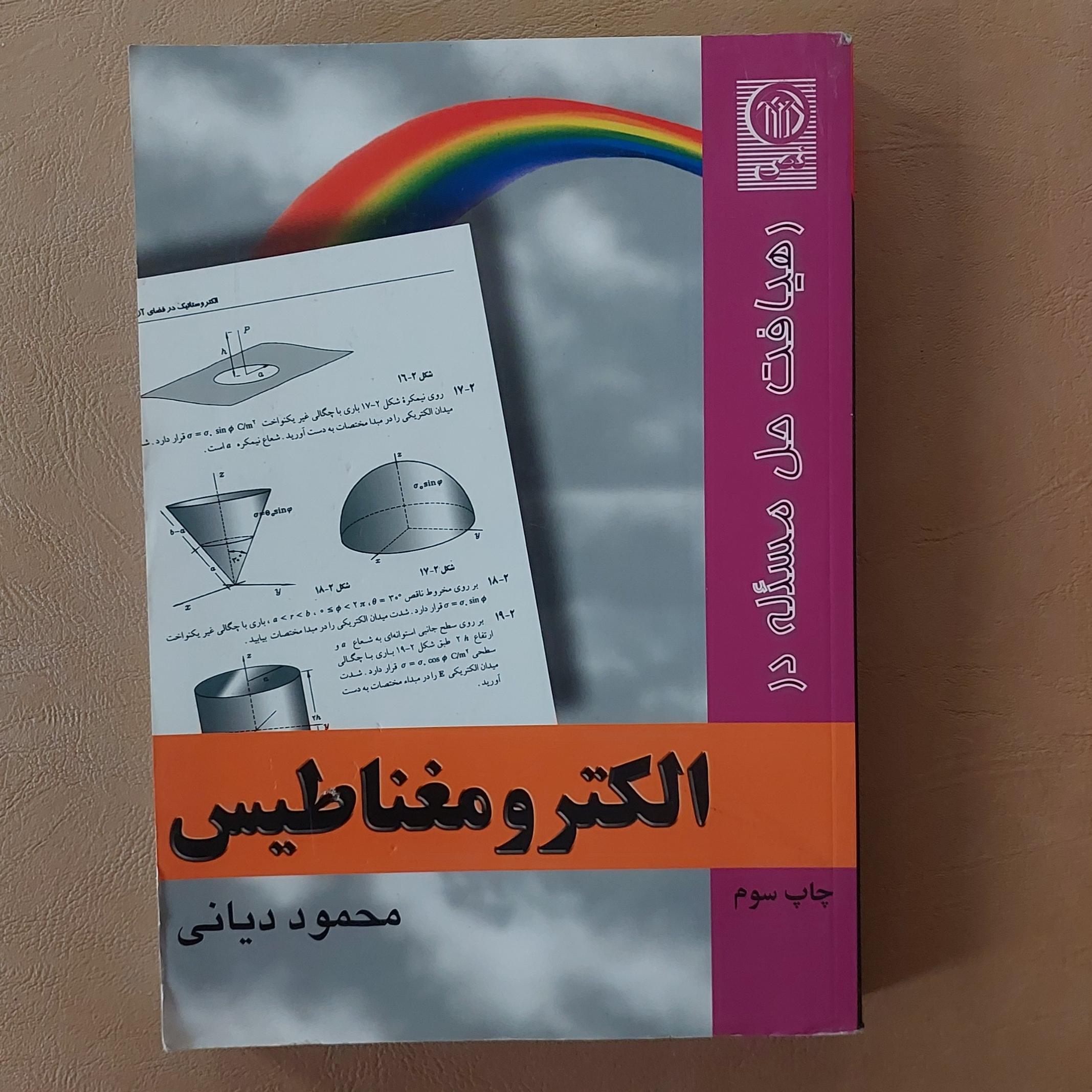 رهیافت حل مسئله در الکترومغناطیس دیانی