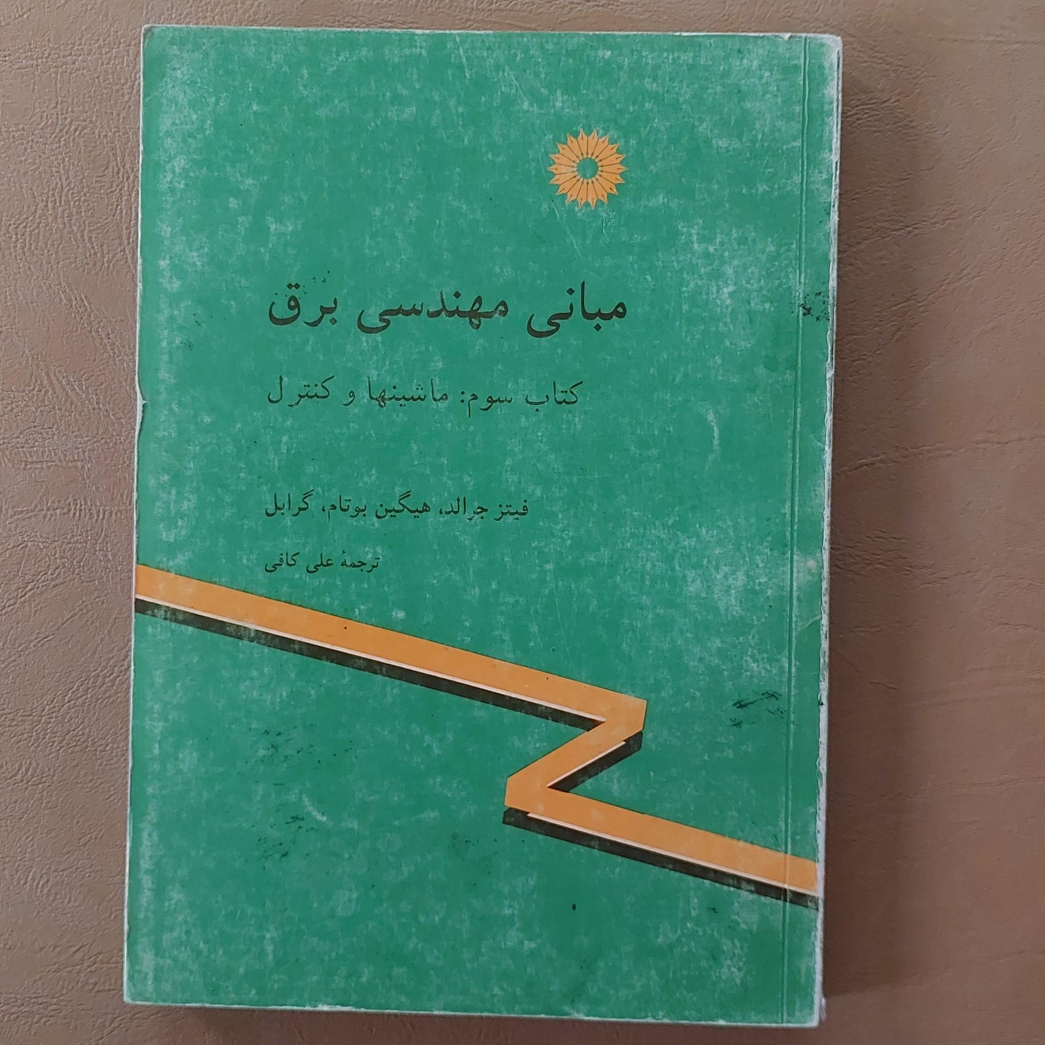 مبانی مهندسی برق- ماشینها و کنترل