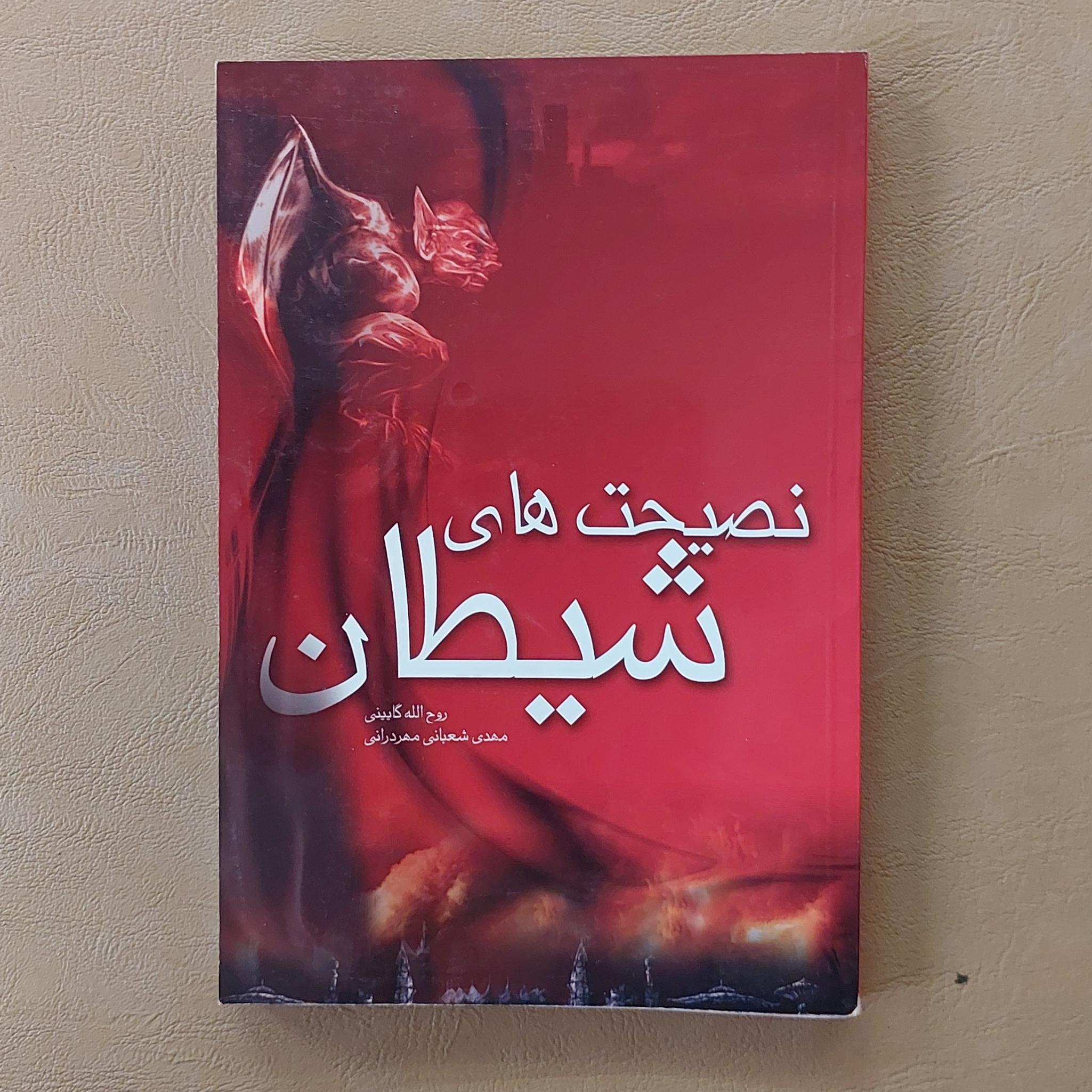 نصیحت های شیطان