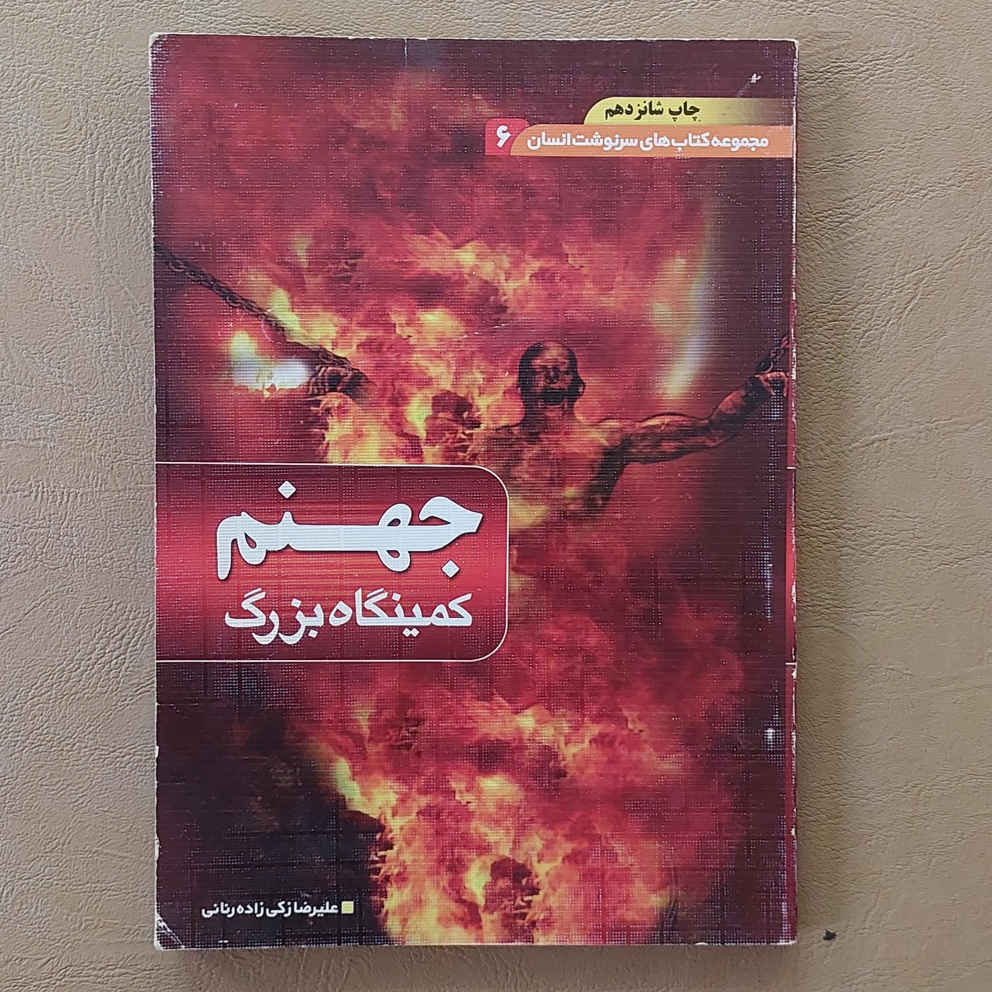 جهنم کمینگاه بزرگ