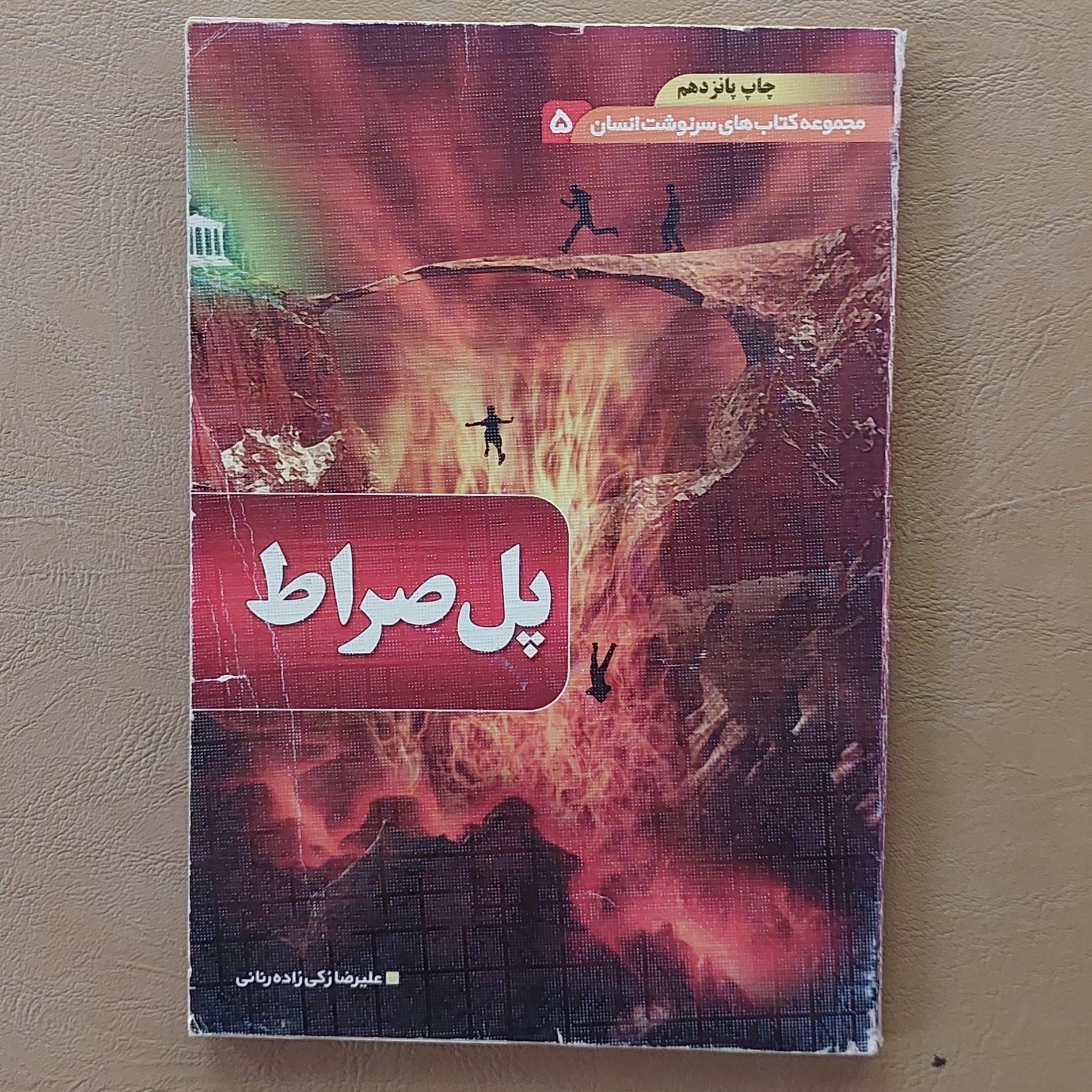 کتاب پل صراط