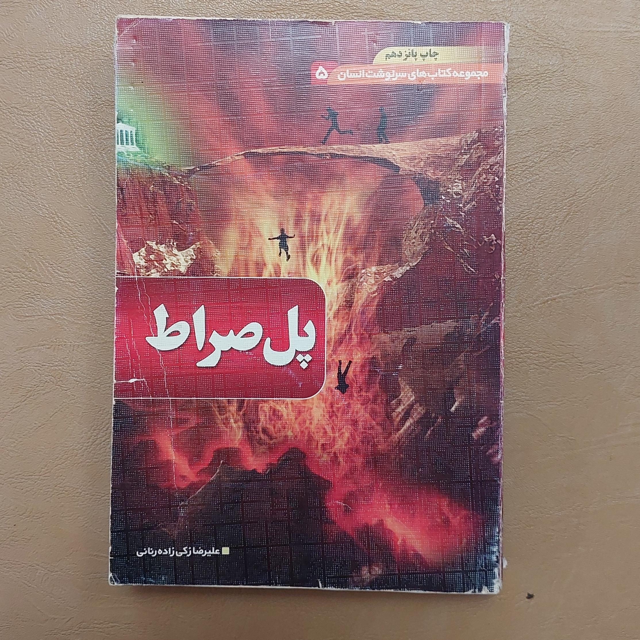 سه جلد از مجموعه کتابهای سرنوشت انسان