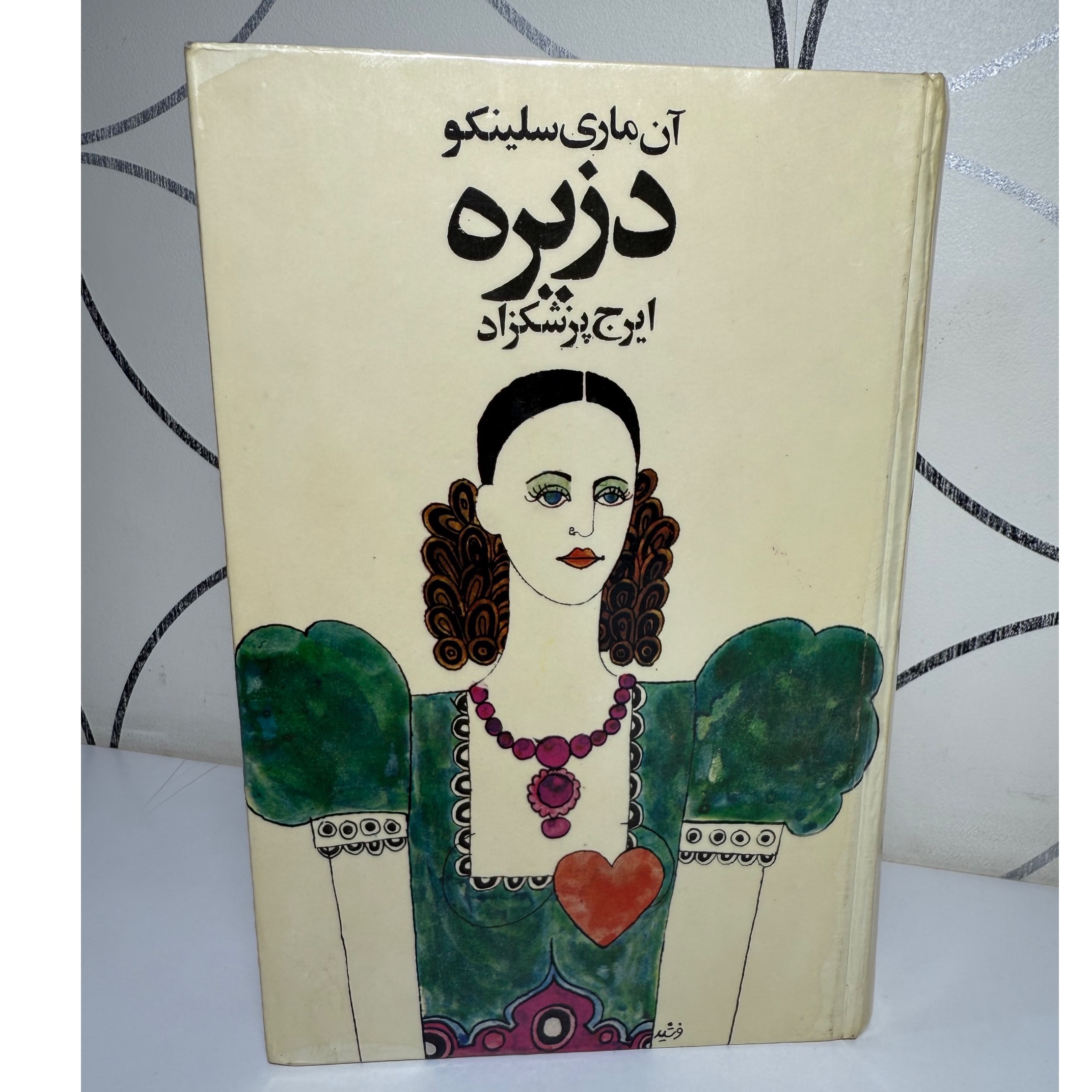 دزیره ( آن ماری سلینکو ) ایرج پزشکزاد