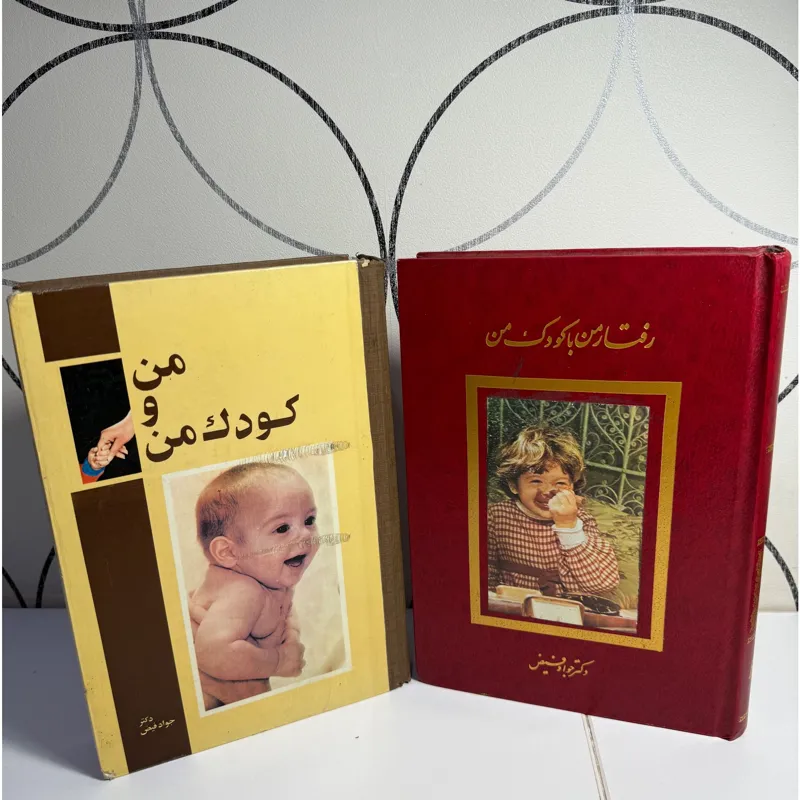 من و کودک من / رفتار من با کودک من
